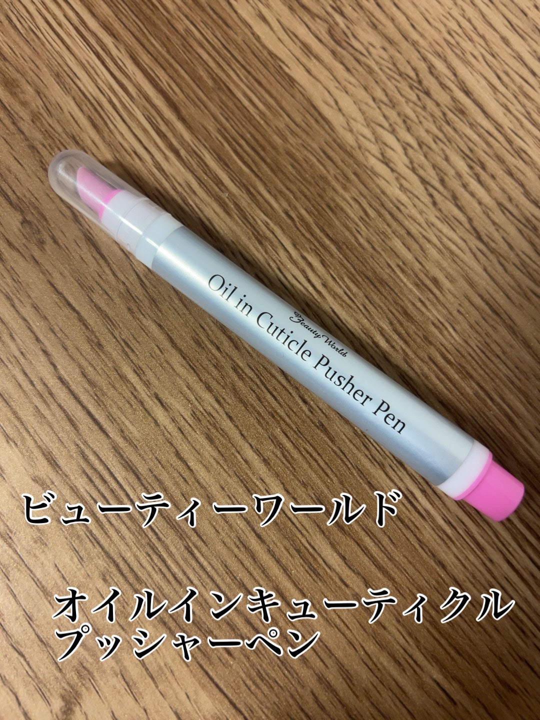 オイルインキューティクルプッシャーペン/ビューティーワールド/ネイル用品を使ったクチコミ(1枚目)