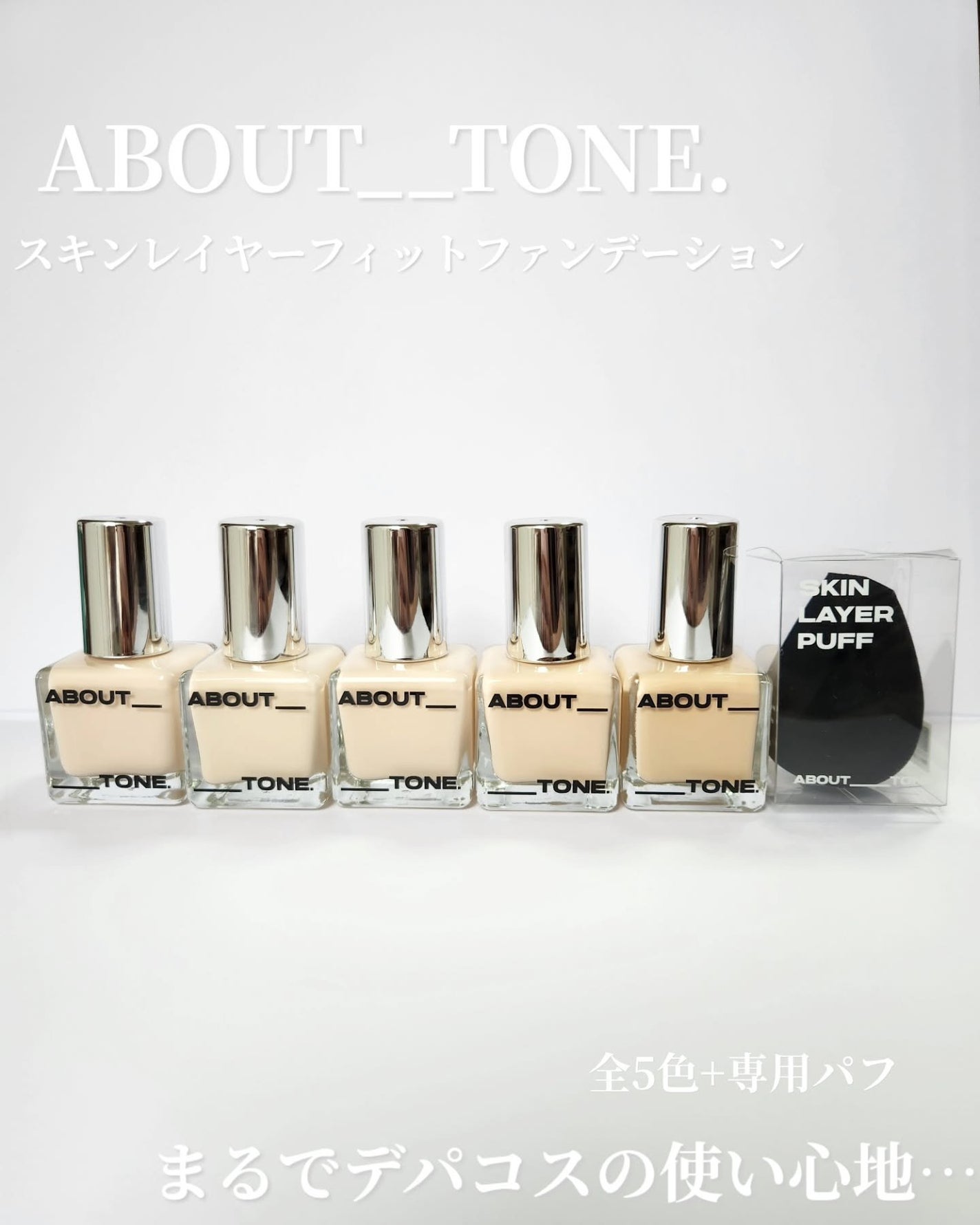 スキンレイヤーフィットファンデーション/ABOUT TONE/リキッドファンデーションを使ったクチコミ(1枚目)