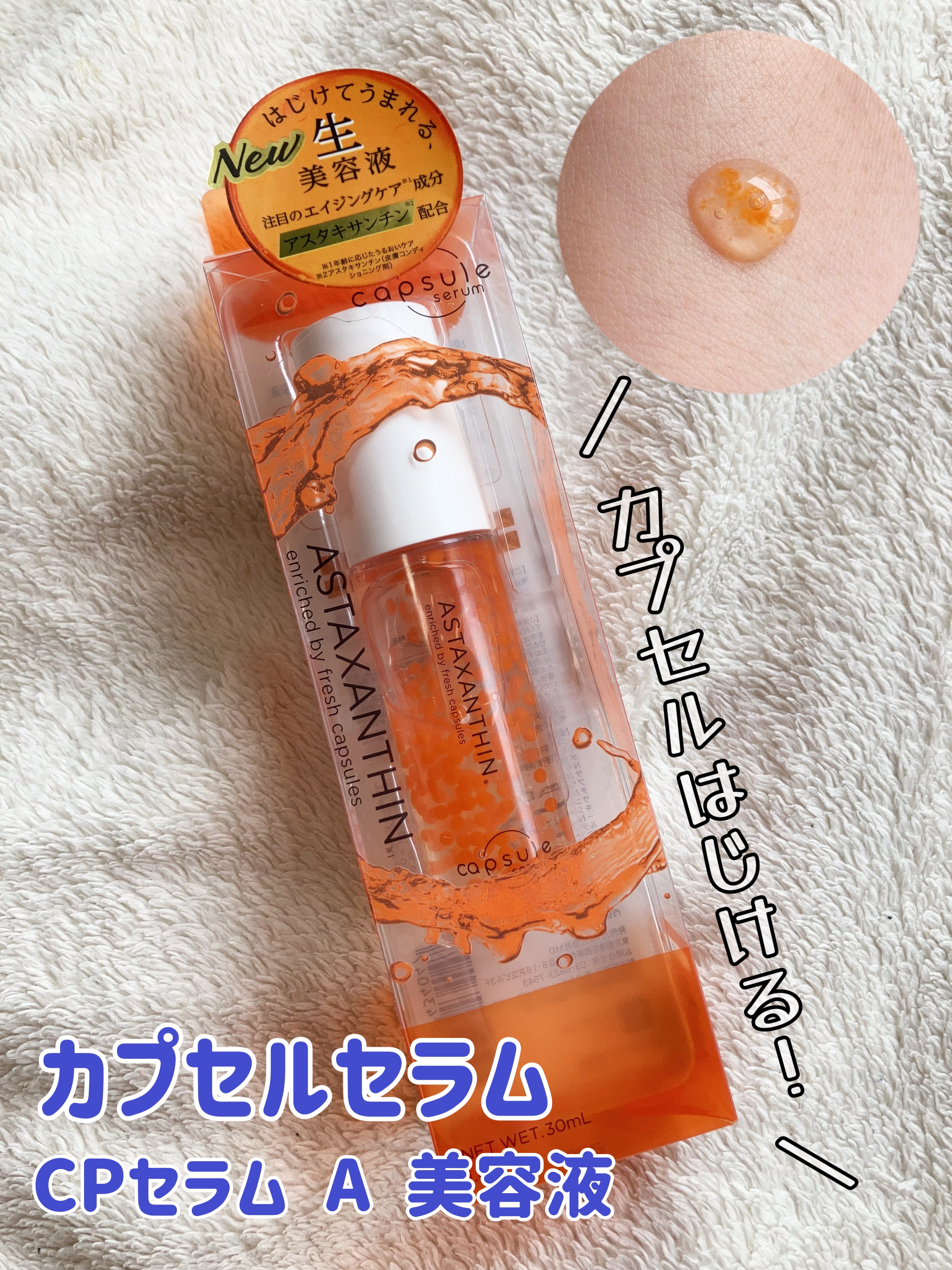CPセラム A 美容液/カプセルセラム/美容液を使ったクチコミ（1枚目）
