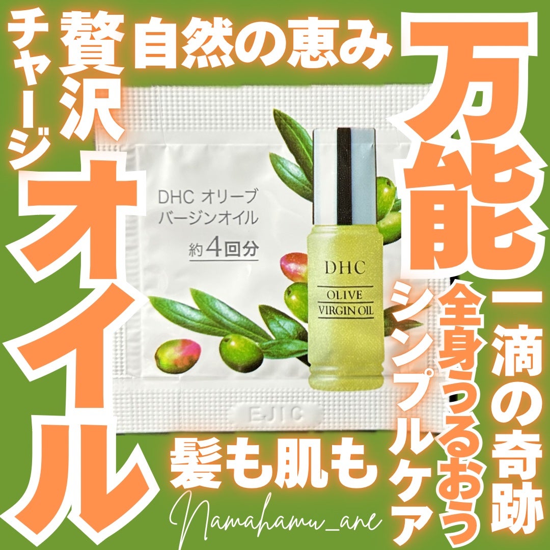 DHC オリーブバージンオイル/DHC/フェイスオイルを使ったクチコミ(1枚目)