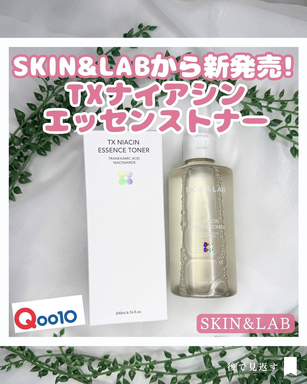 TXナイアシンエッセンストナー/SKIN&LAB/化粧水を使ったクチコミ（1枚目）