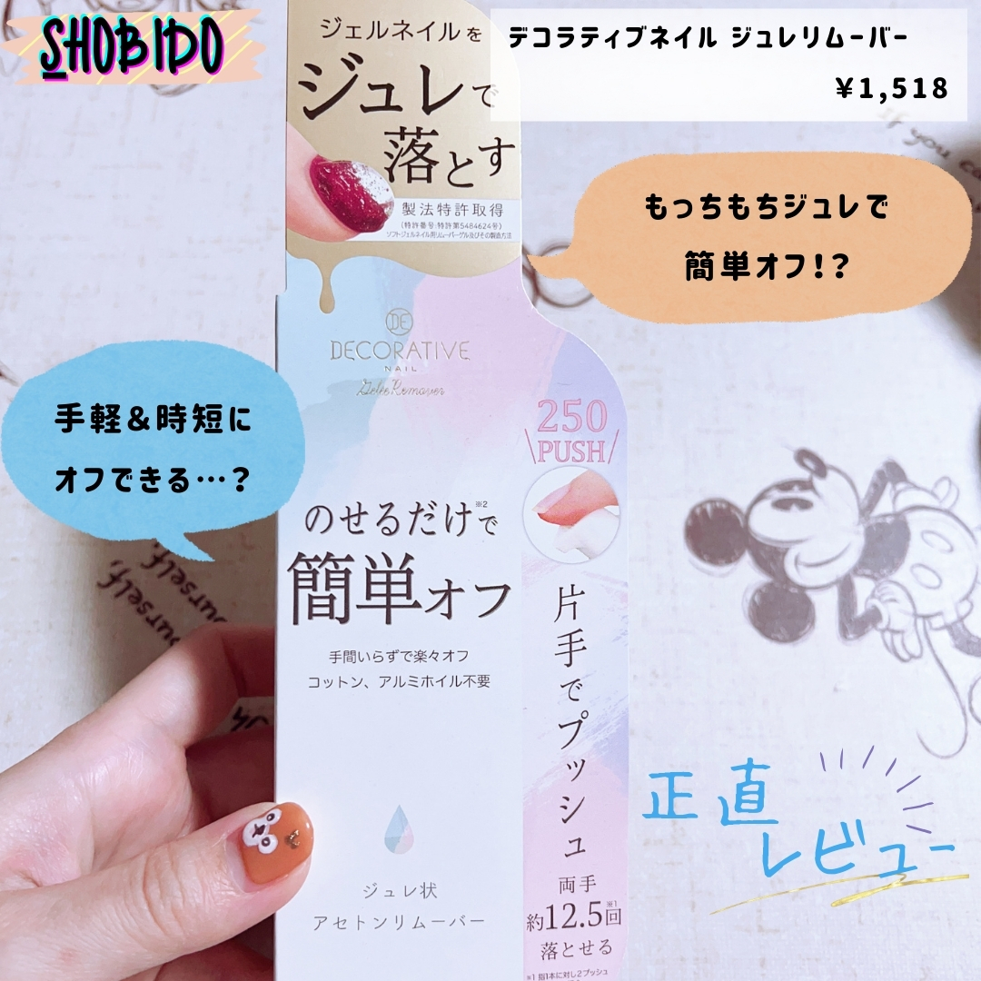 デコラティブネイル ジュレリムーバー/SHOBIDO/除光液を使ったクチコミ（1枚目）
