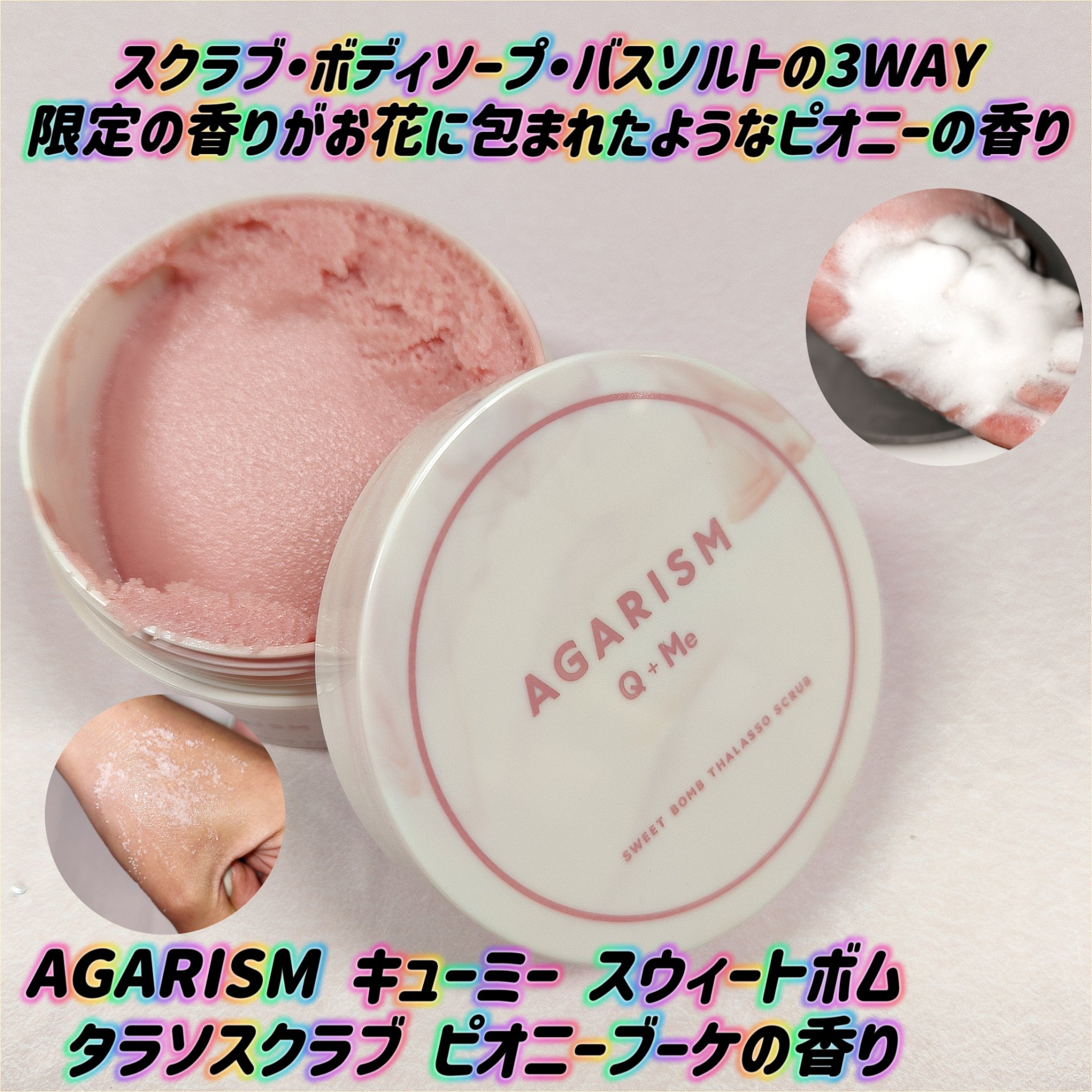 キューミースウィートボムタラソスクラブ　ピオニーブーケの香り/AGARISM/ボディスクラブを使ったクチコミ（1枚目）