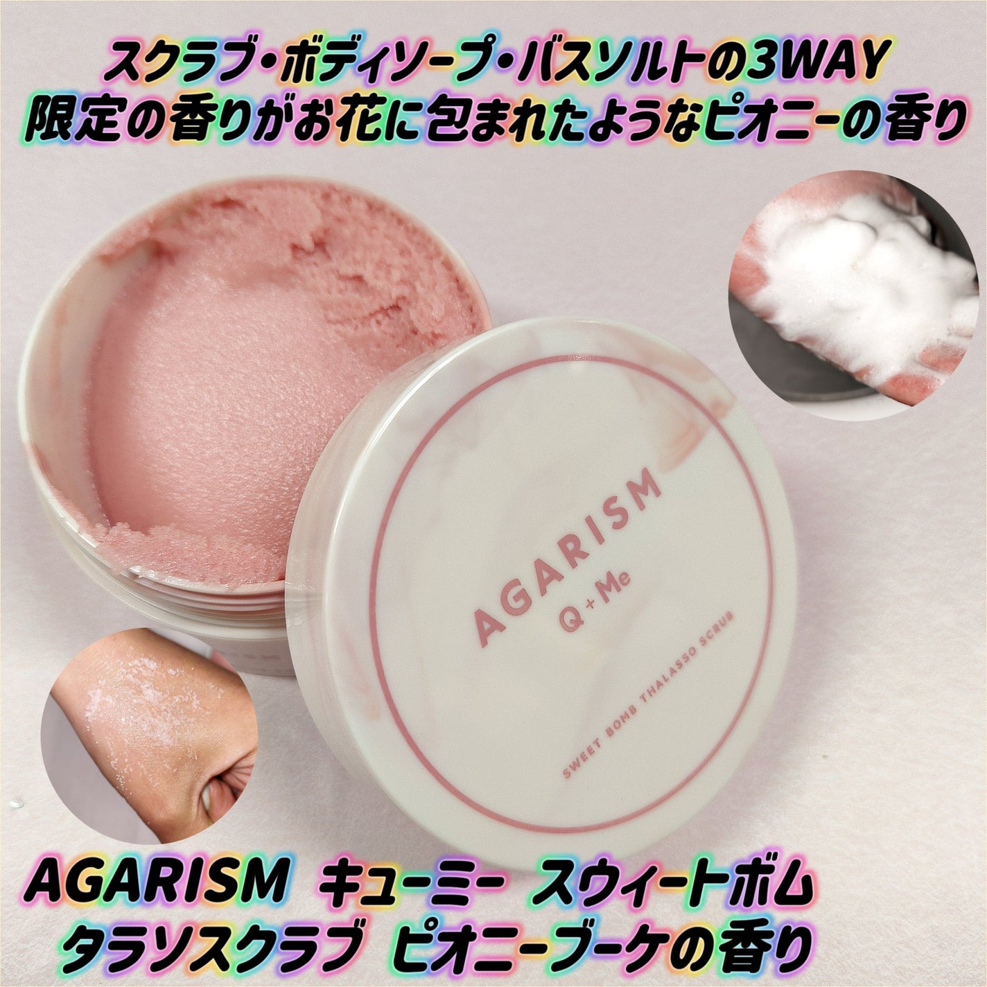 キューミースウィートボムタラソスクラブ ピオニーブーケの香り/AGARISM/ボディスクラブを使ったクチコミ(1枚目)