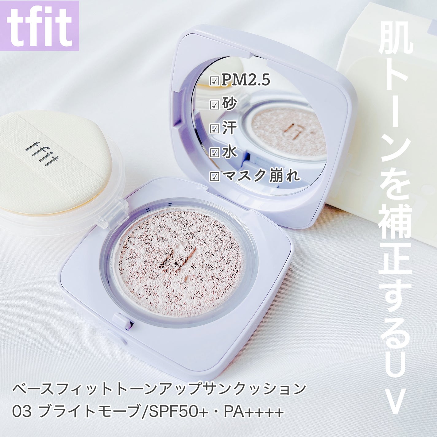 ベースフィットトーンアップサンクッション/TFIT/クッションファンデーションを使ったクチコミ(1枚目)