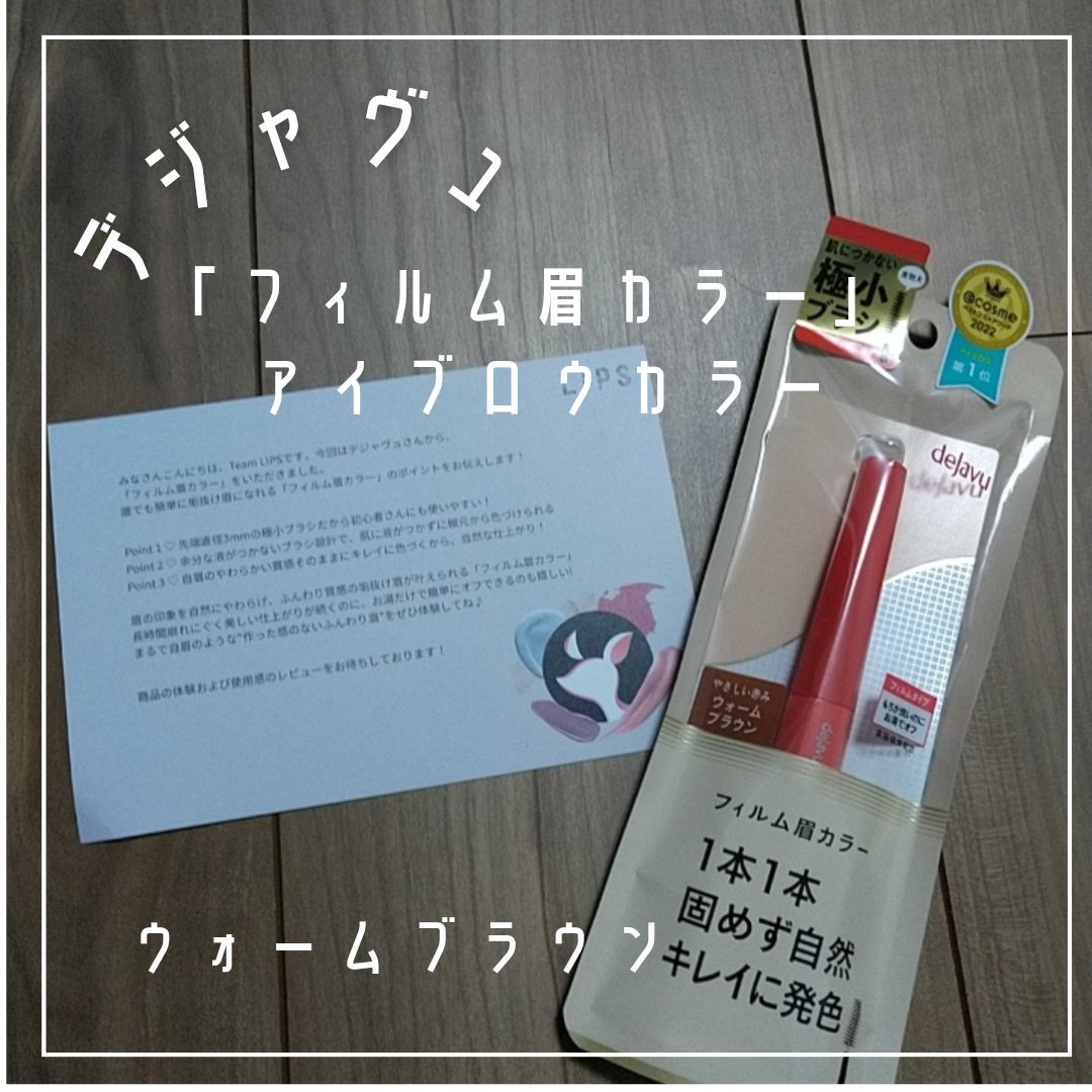 フィルム眉カラー/デジャヴュ/眉マスカラを使ったクチコミ（1枚目）