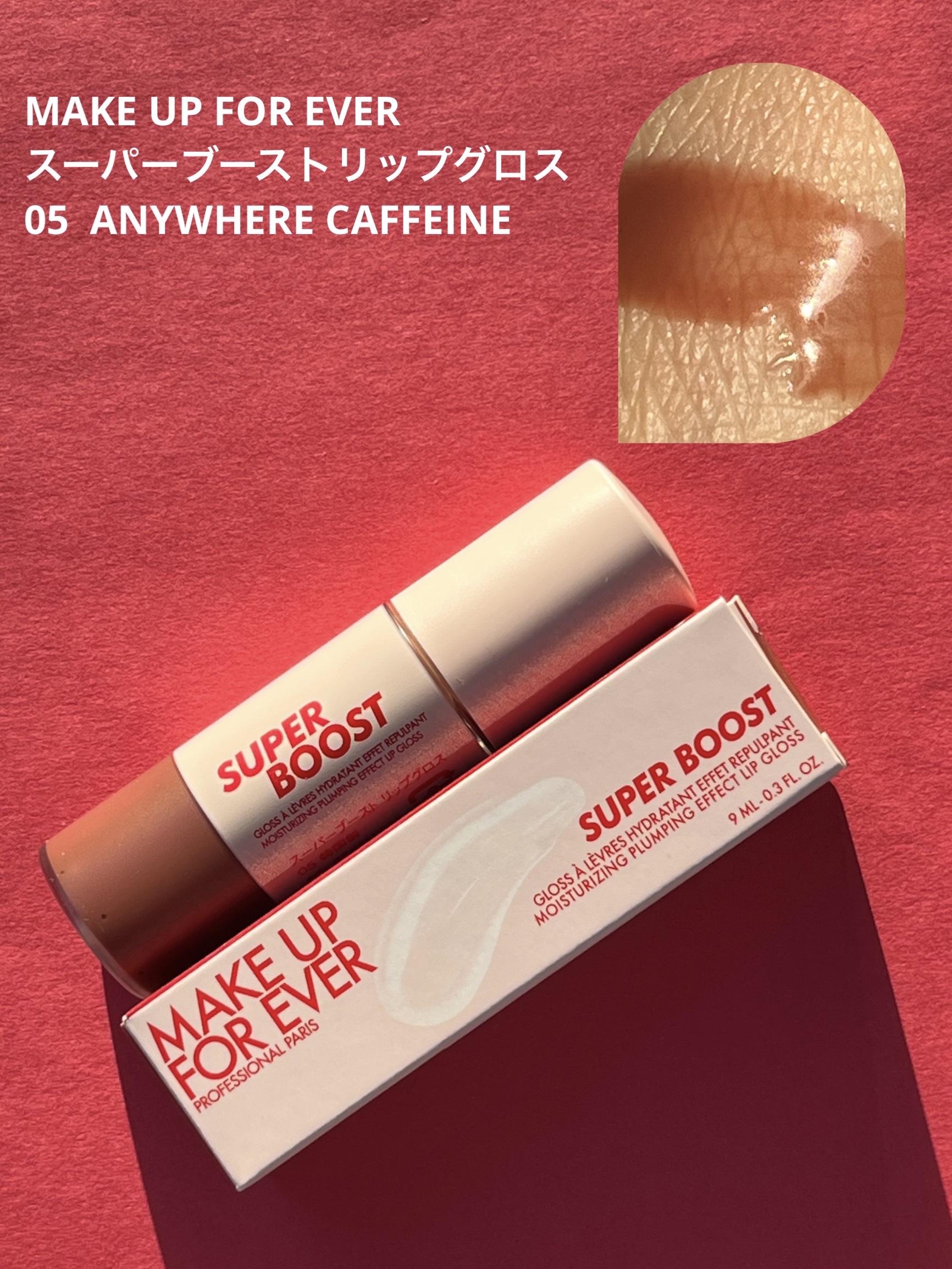 スーパーブースト リップグロス 05/MAKE UP FOR EVER/リップグロスを使ったクチコミ（1枚目）