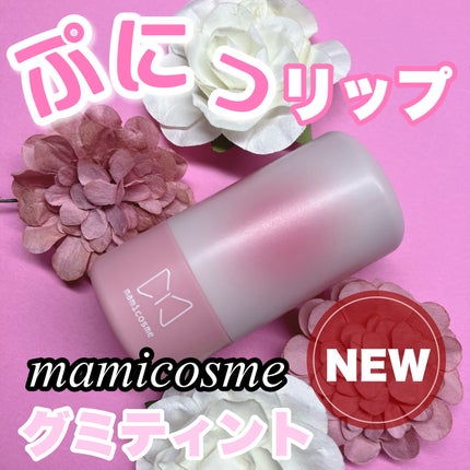 mamicosme グミティント/mamicosme/リップティントを使ったクチコミ(1枚目)