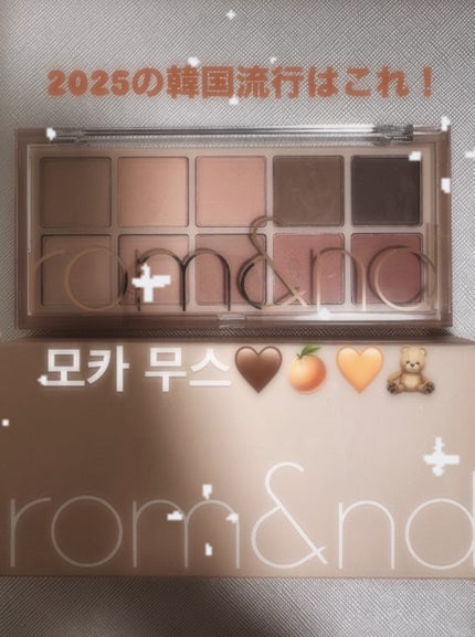 ベターザンパレット/rom&nd/アイシャドウパレットを使ったクチコミ(1枚目)