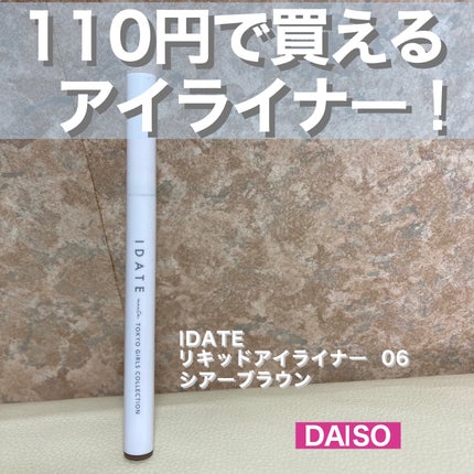アイデイト リキッドアイライナー/IDATE/リキッドアイライナーを使ったクチコミ(1枚目)