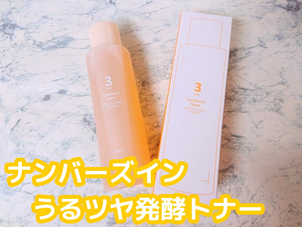 3番 うるツヤ発酵トナー/numbuzin/化粧水を使ったクチコミ(1枚目)