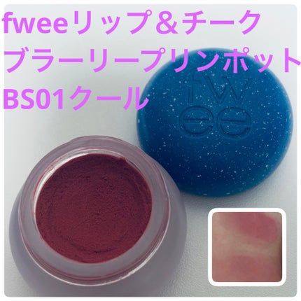 リップアンドチーク ブラーリープリンポット/fwee/口紅を使ったクチコミ(1枚目)