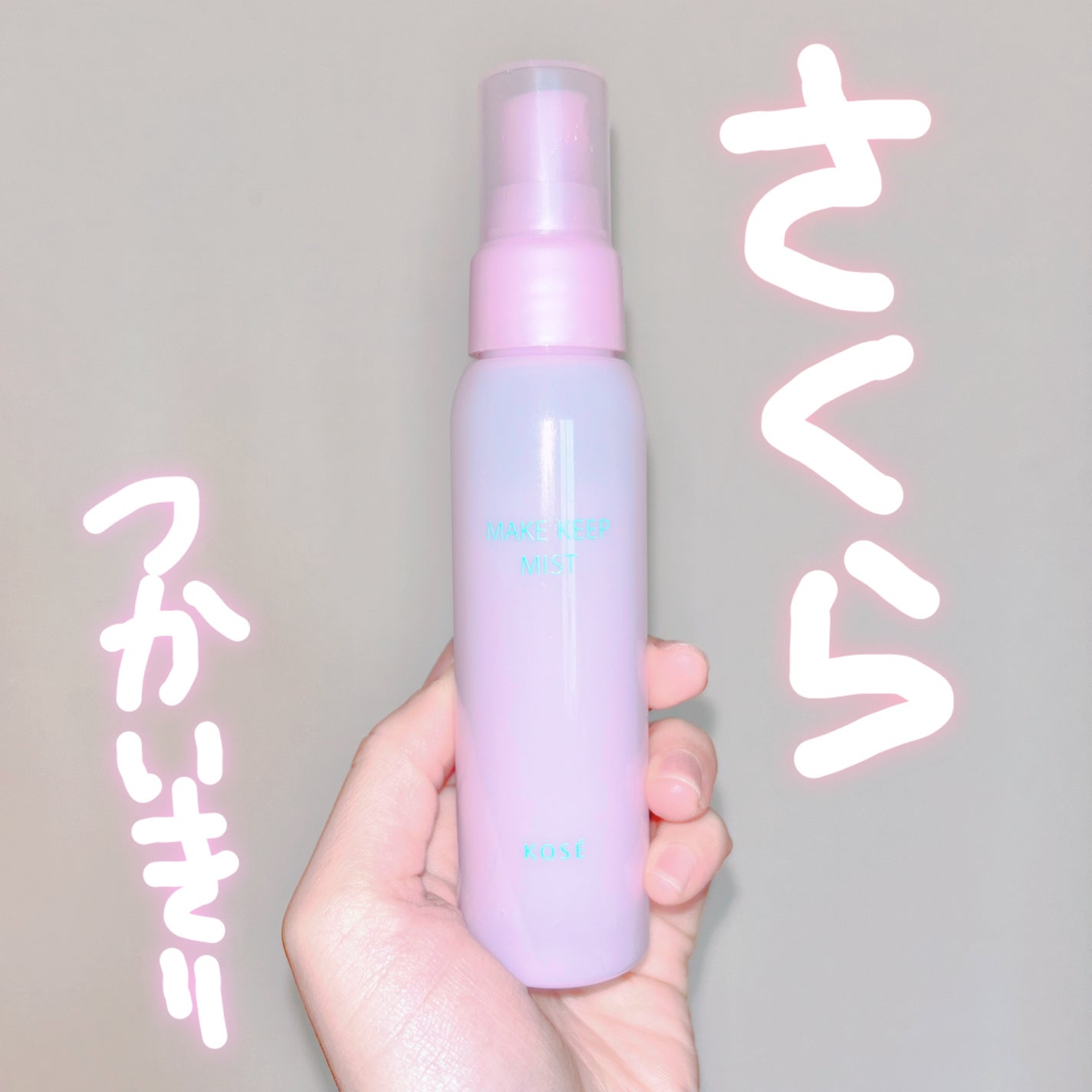 メイク キープ ミスト EX + 桜チェリー/コーセーコスメニエンス/ミスト状化粧水を使ったクチコミ(1枚目)