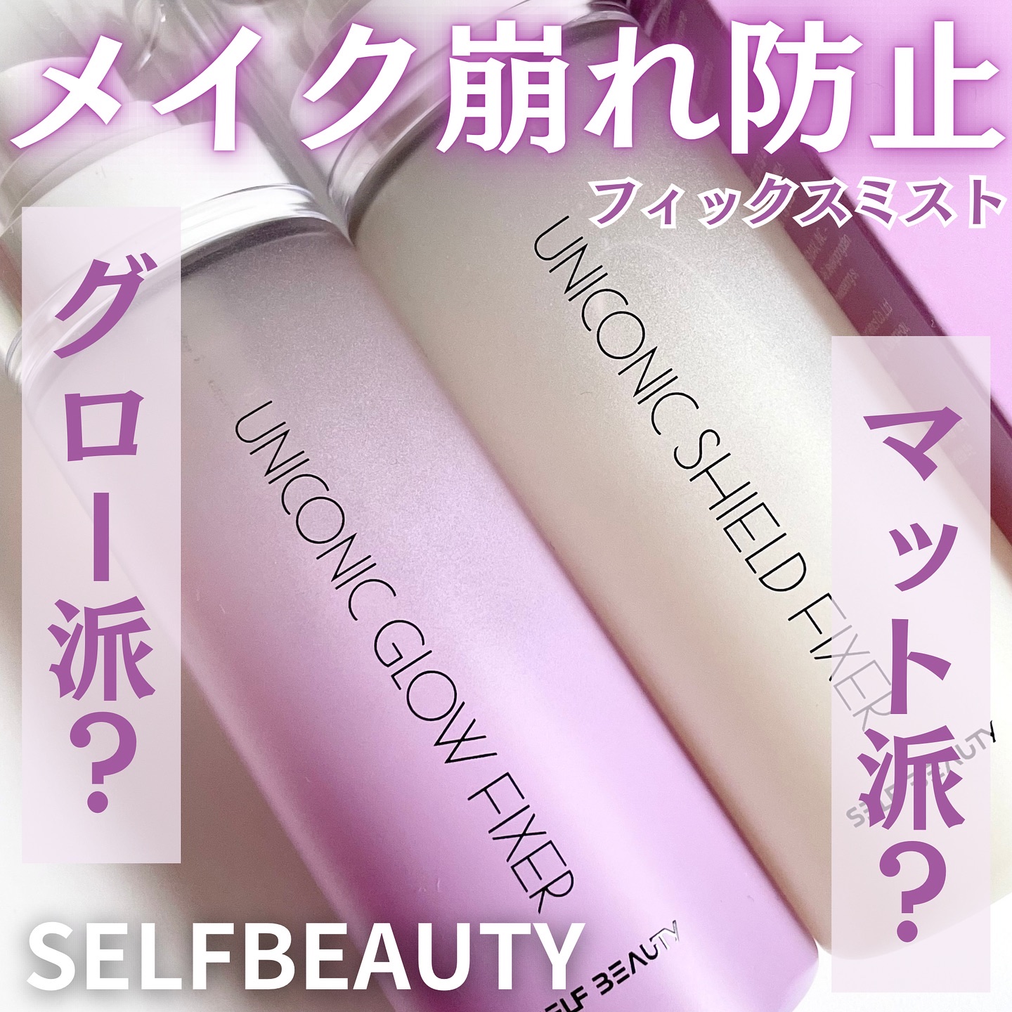 ユニコーンメイクアップシールドフィックスミスト/SELF BEAUTY/フィックスミストを使ったクチコミ（1枚目）