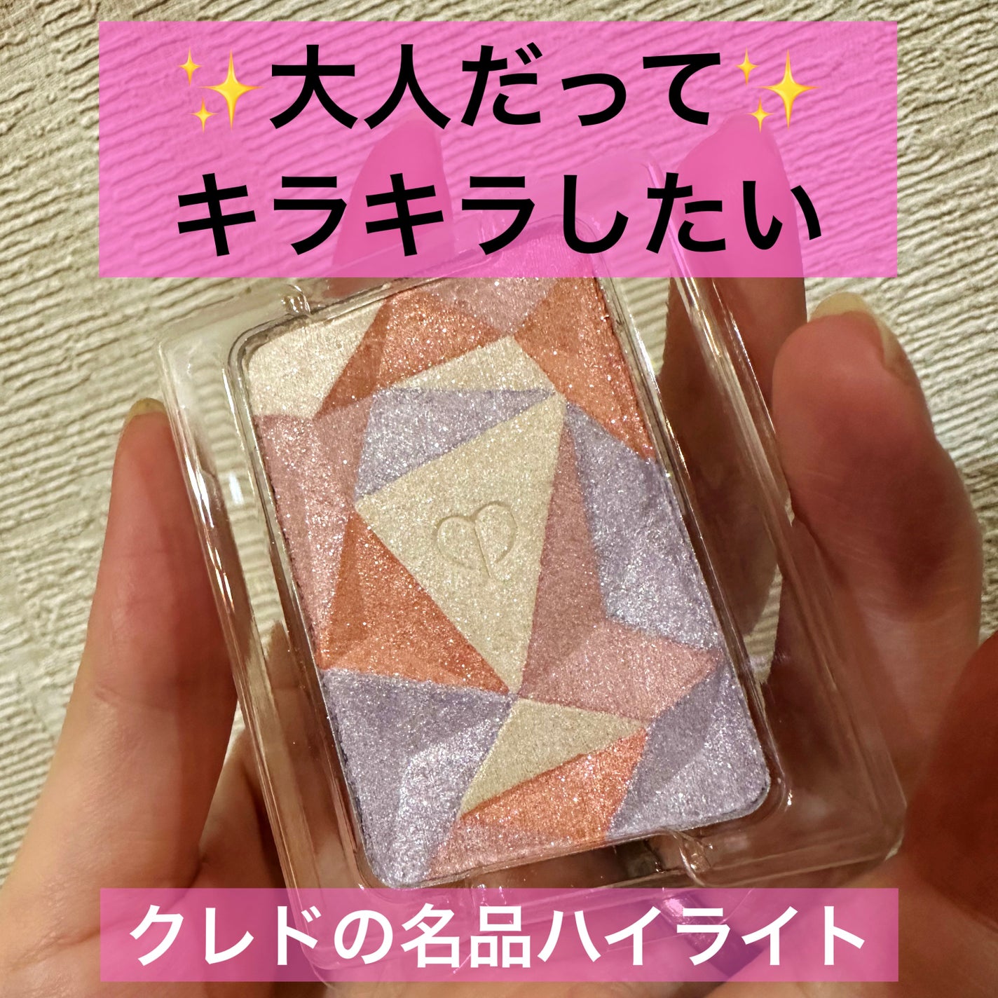 ル・レオスールデクラ /クレ・ド・ポー ボーテ/パウダーハイライトを使ったクチコミ(1枚目)