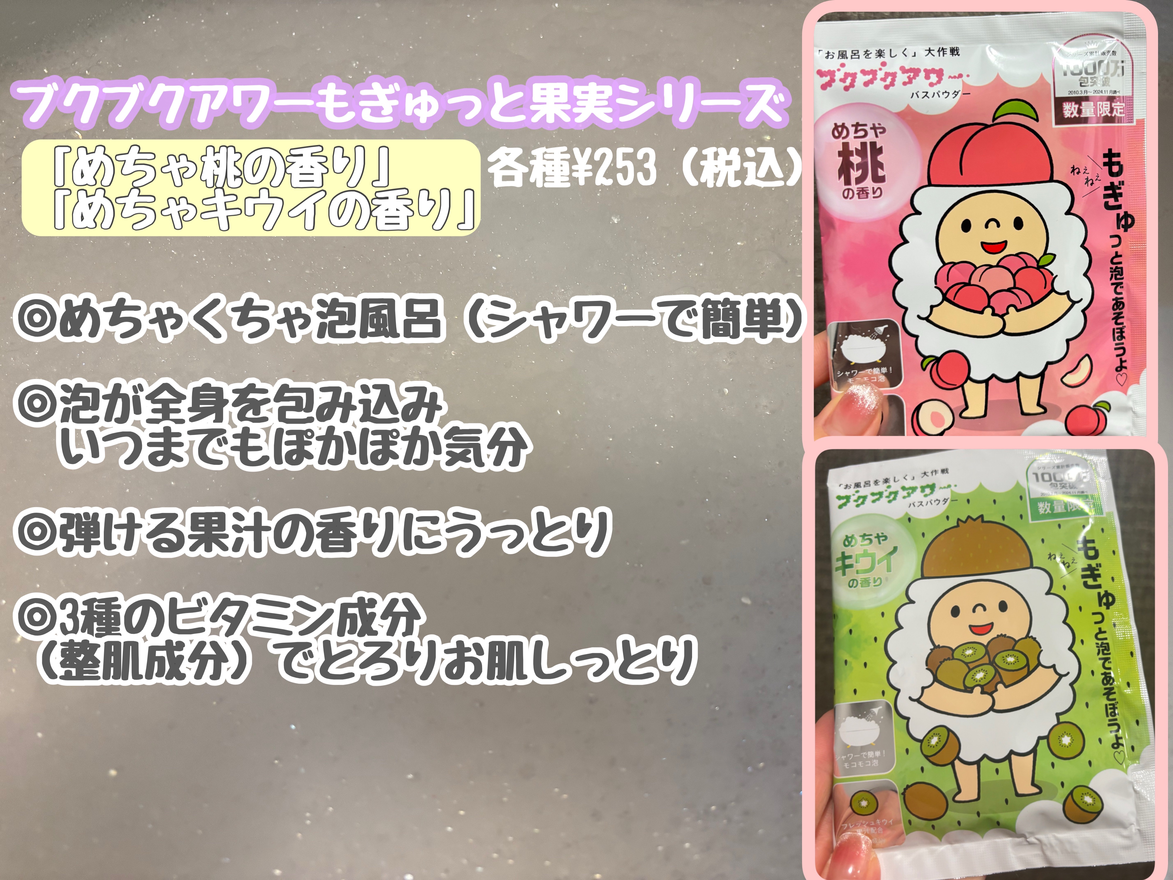 

健美薬湯ブクブクアワー　もぎゅっと果実シリーズ

【商品の特徴】シャワーで簡単にアワアワが作れる！

【使用感】果実の香りで泡のとろみでしっとりお肌を包み込んでくれます。保温キープ力もバッチリ！

【良いところ】風呂キャンセルしたくなっ