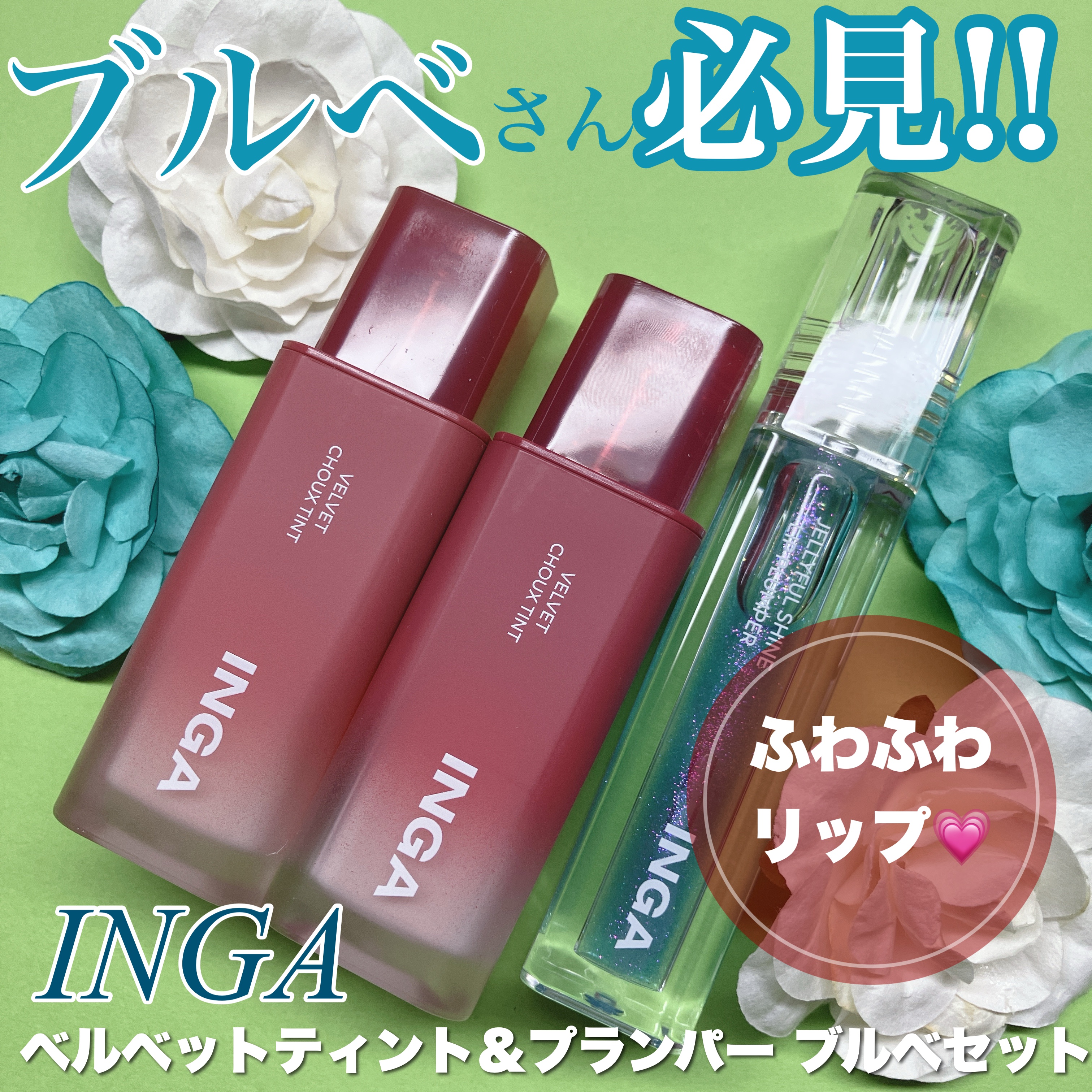 ジェリーシャインリッププランパー/INGA/リッププランパーを使ったクチコミ（1枚目）