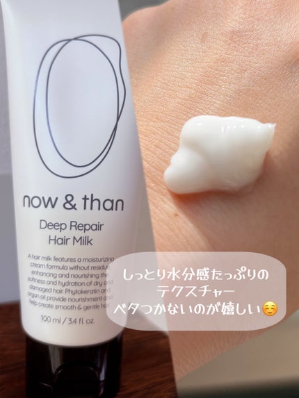 ディープリペアヘアミルク/now & than(ナウアンドダン)/ヘアミルクを使ったクチコミ(2枚目)