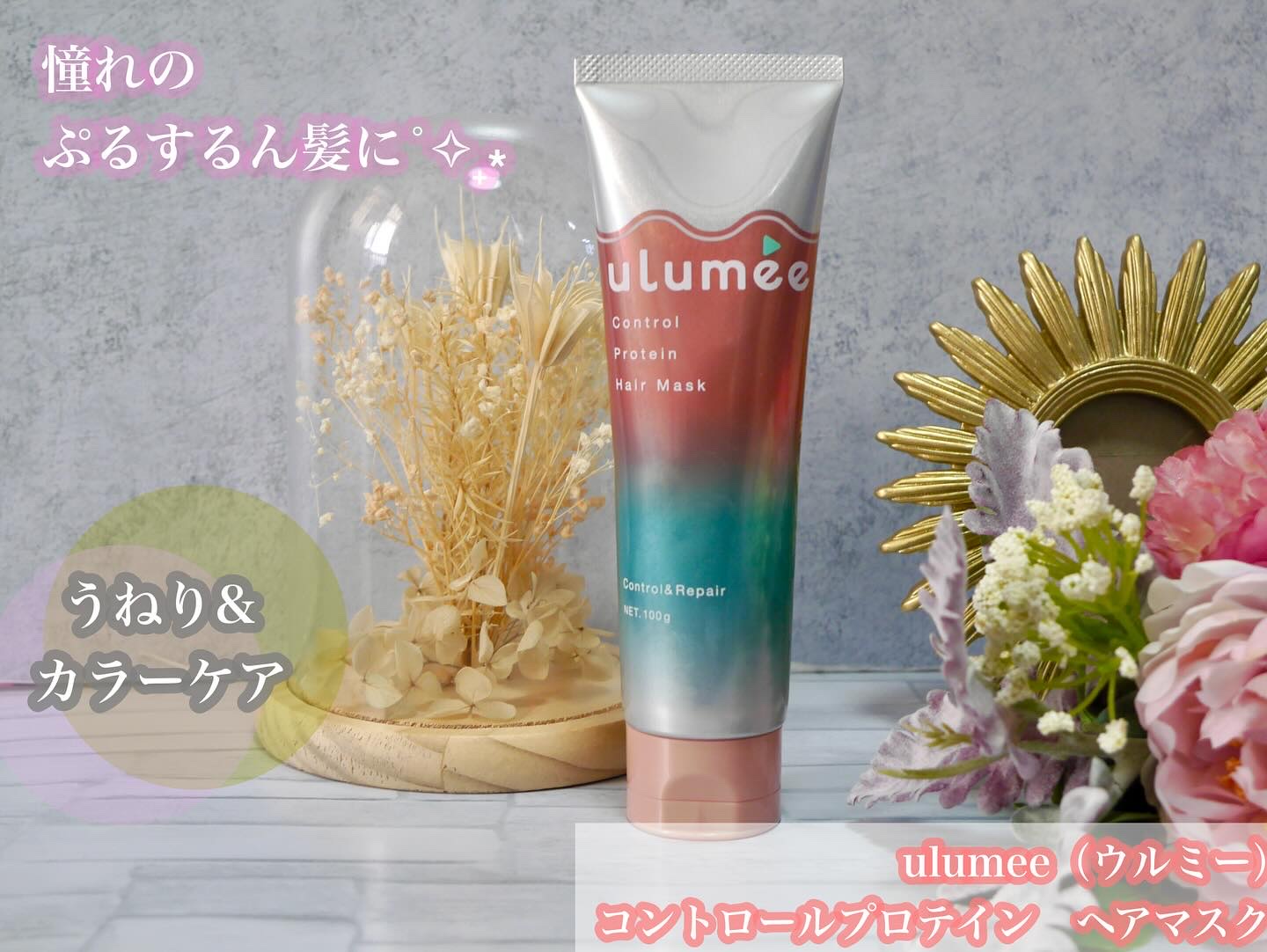 コントロールプロテイン ヘアマスク/ulumee/ヘアマスク・ヘアパックを使ったクチコミ（1枚目）