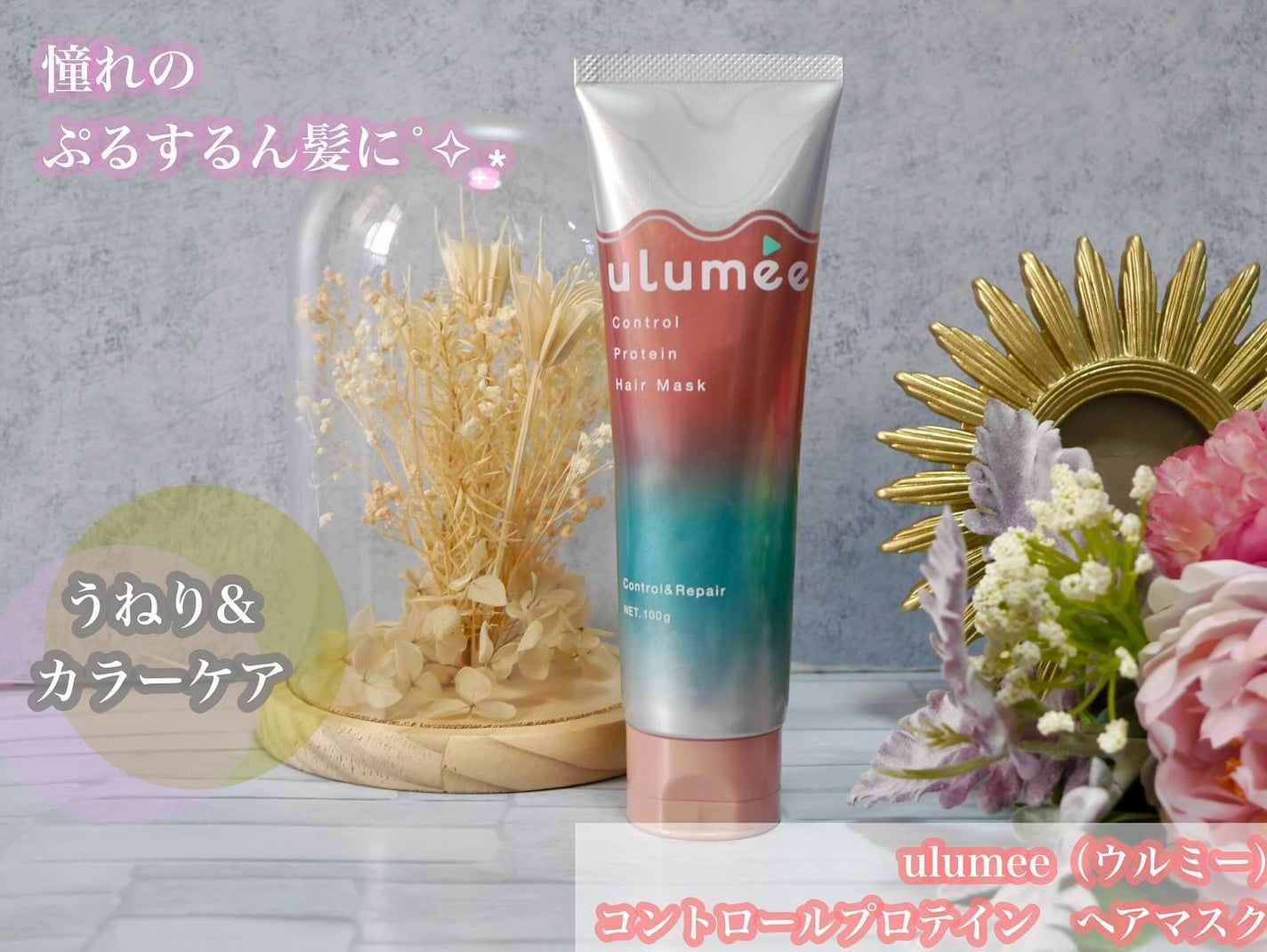コントロールプロテイン ヘアマスク/ulumee/ヘアマスク・ヘアパックを使ったクチコミ(1枚目)
