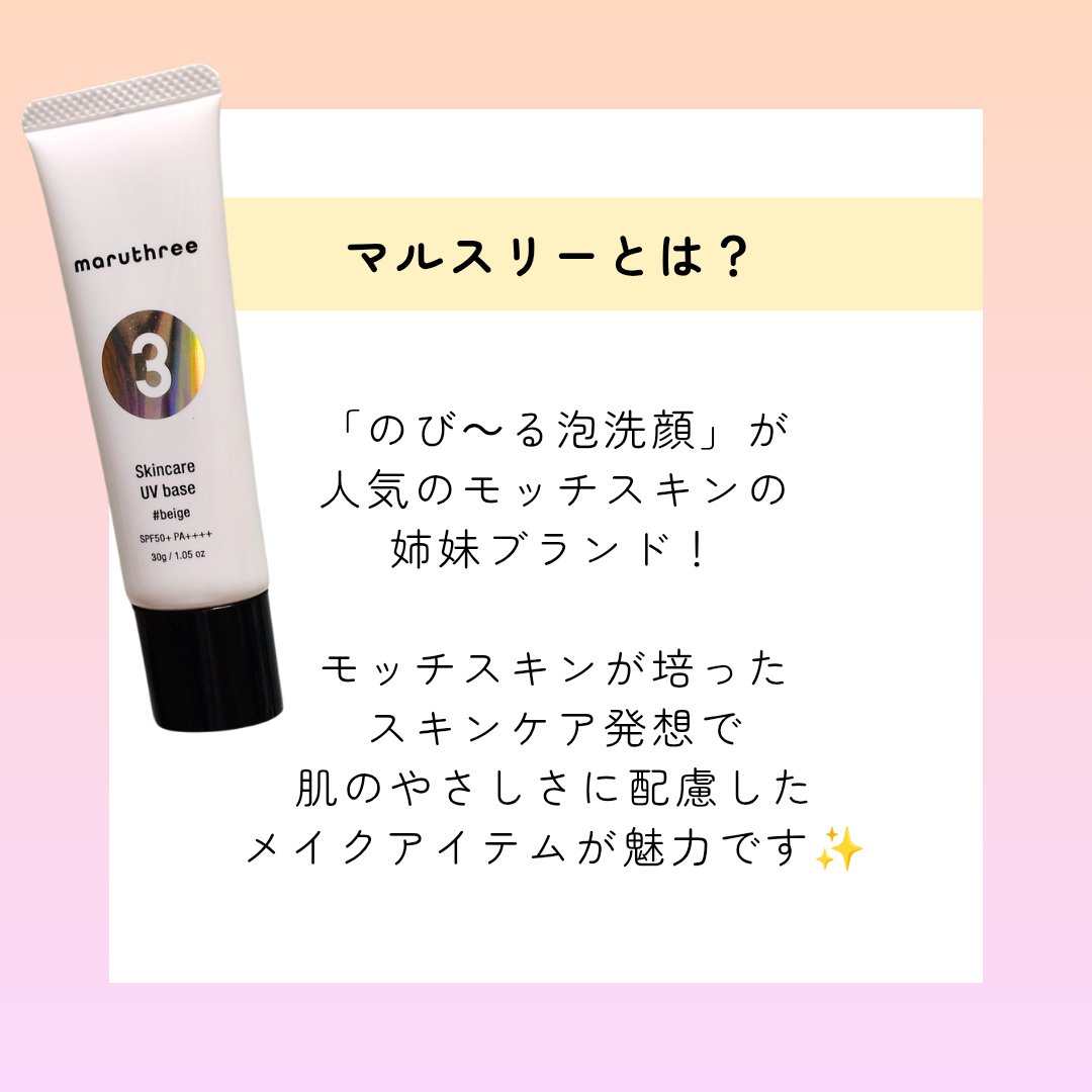 薬用スキンケアUVベース/maruthree/日焼け止め・UVケアを使ったクチコミ（3枚目）