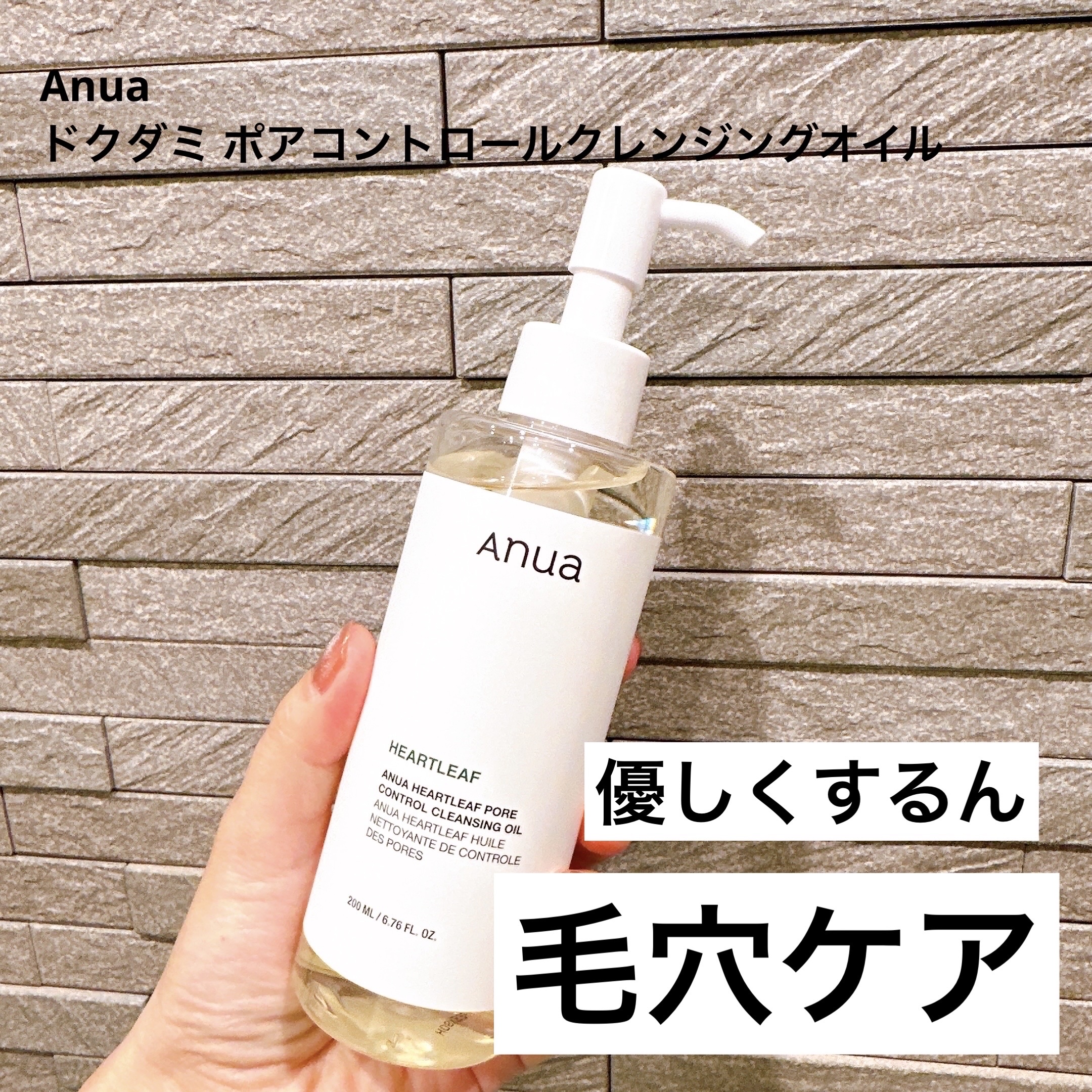 ドクダミ ポアコントロールクレンジングオイル/Anua/オイルクレンジングを使ったクチコミ（1枚目）