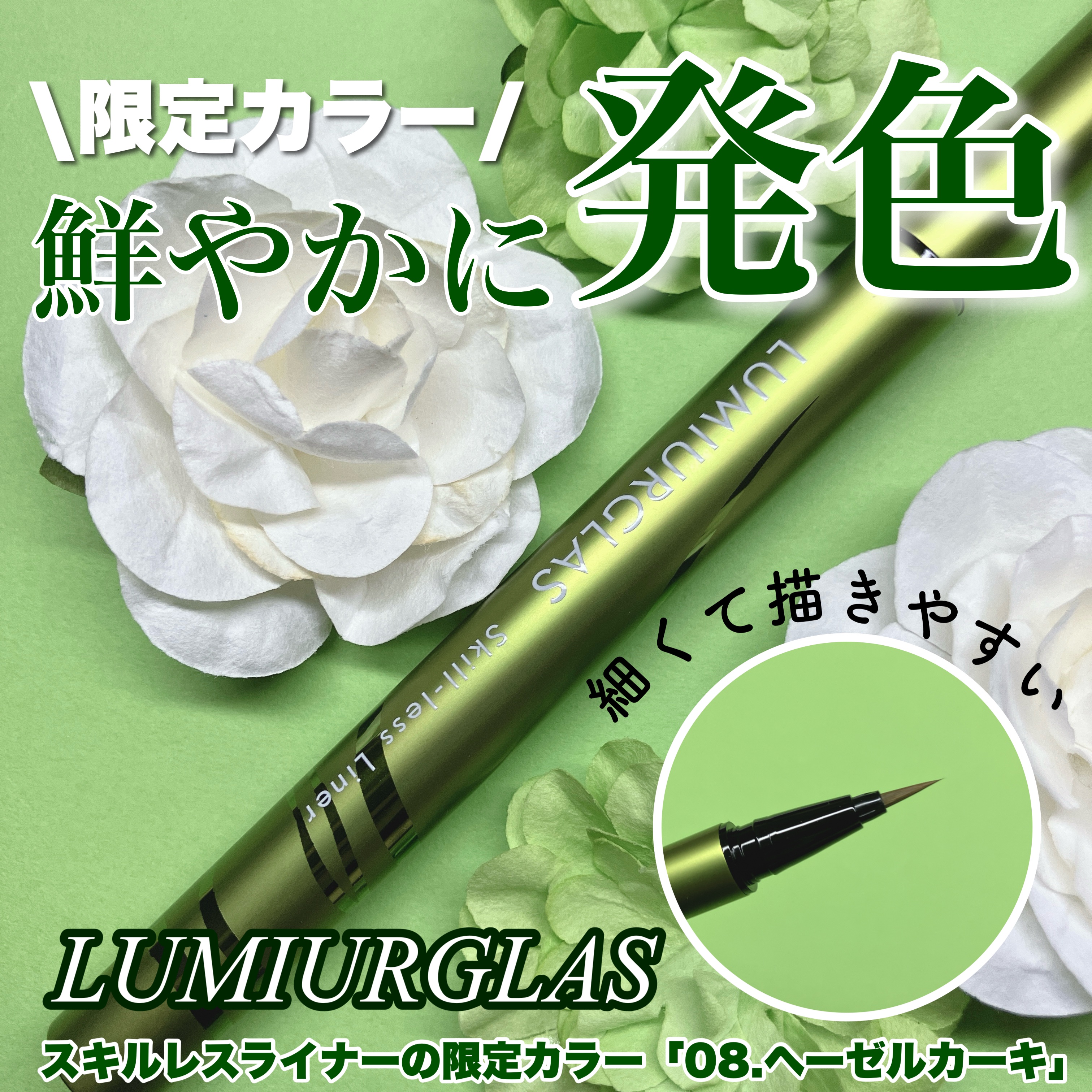 スキルレスライナー/LUMIURGLAS/リキッドアイライナーを使ったクチコミ（1枚目）