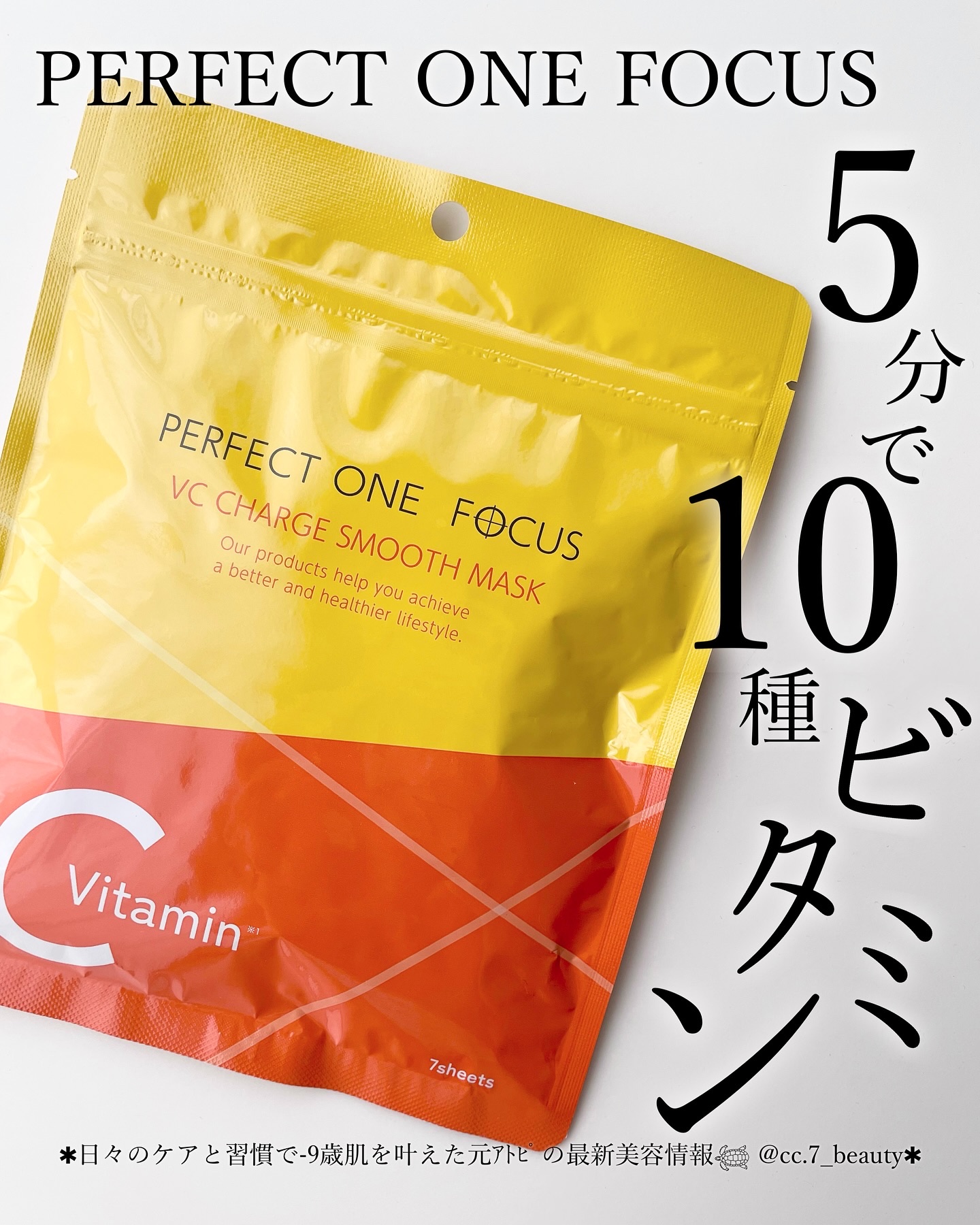 VCチャージ スムースマスク/PERFECT ONE  FOCUS/シートマスク・パックを使ったクチコミ（1枚目）