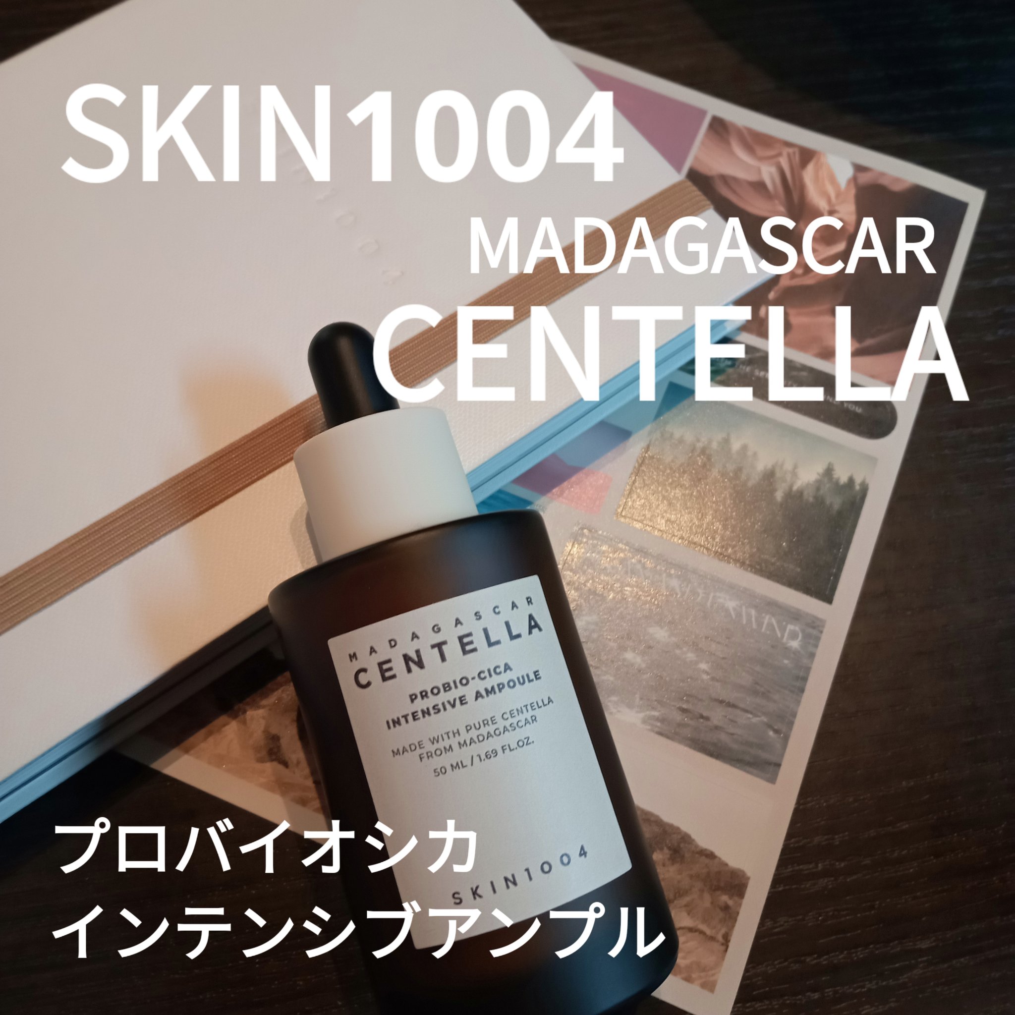 プロバイオシカ インテンシブ アンプル/SKIN1004/美容液を使ったクチコミ（1枚目）