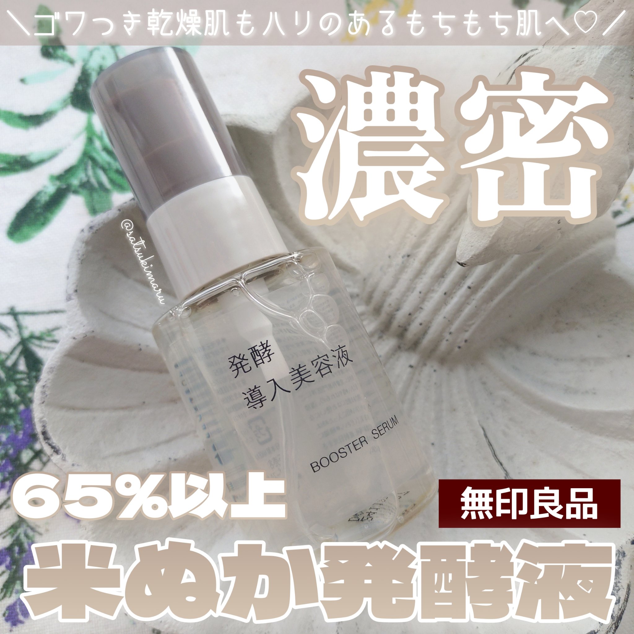 発酵導入美容液/無印良品/ブースター・導入液を使ったクチコミ（1枚目）