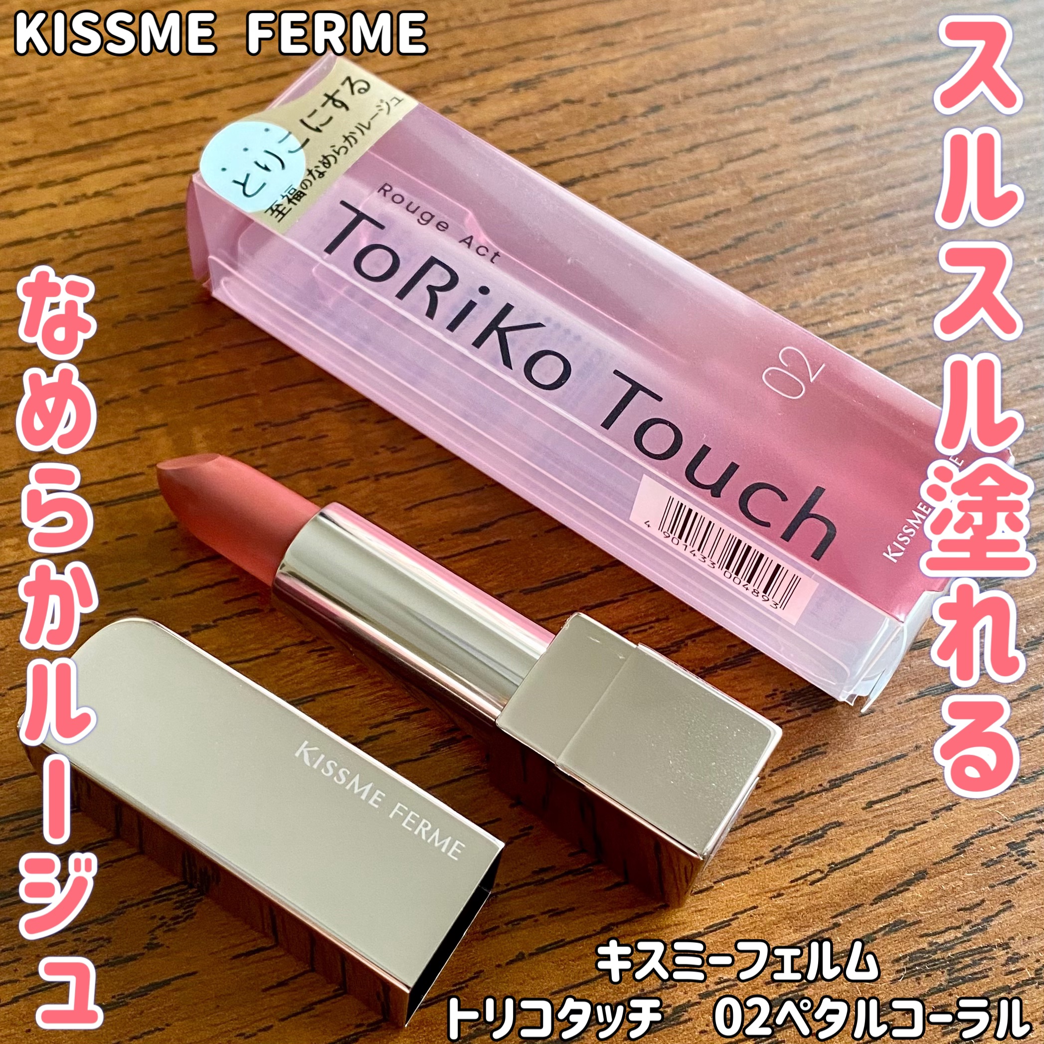 キスミー　フェルム　ルージュアクト/キスミー フェルム/口紅を使ったクチコミ（1枚目）