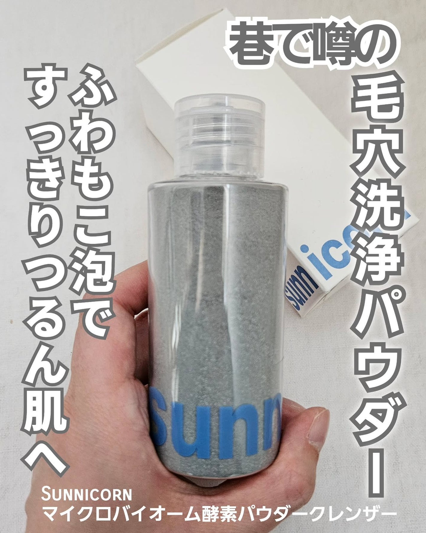 マイクロバイオーム酵素パウダークレンザー/Sunnicorn/洗顔パウダーを使ったクチコミ(1枚目)