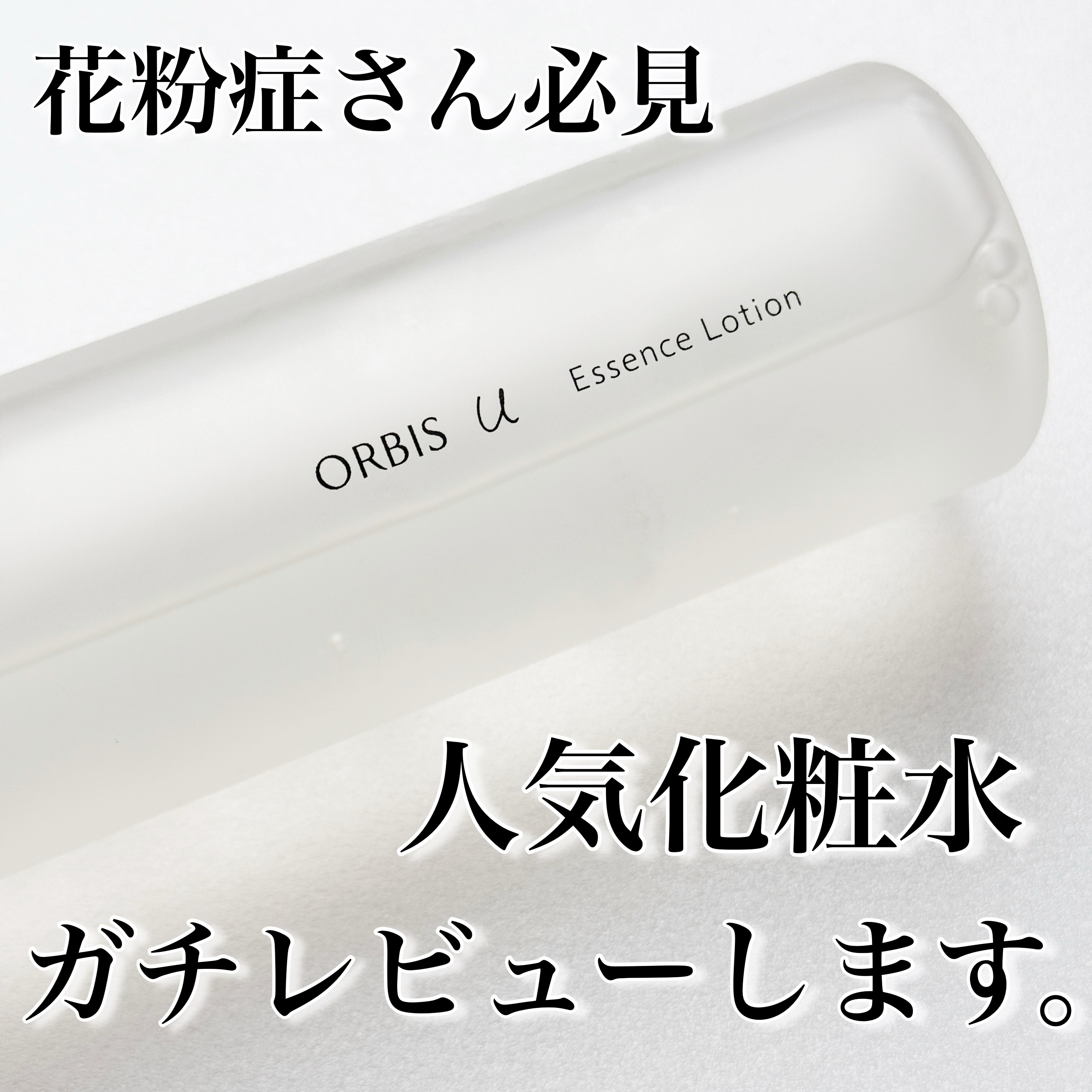 
今回ご紹介するのは
花粉症の時期の私の必需品
オルビスの
オルビスユー
エッセンスローションです。

比較的手に取りやすい価格ですが
親会社がPOLAと同じで
品質が良くて安い、個人的に
コスパが良くて大好きなブランド！

このローション