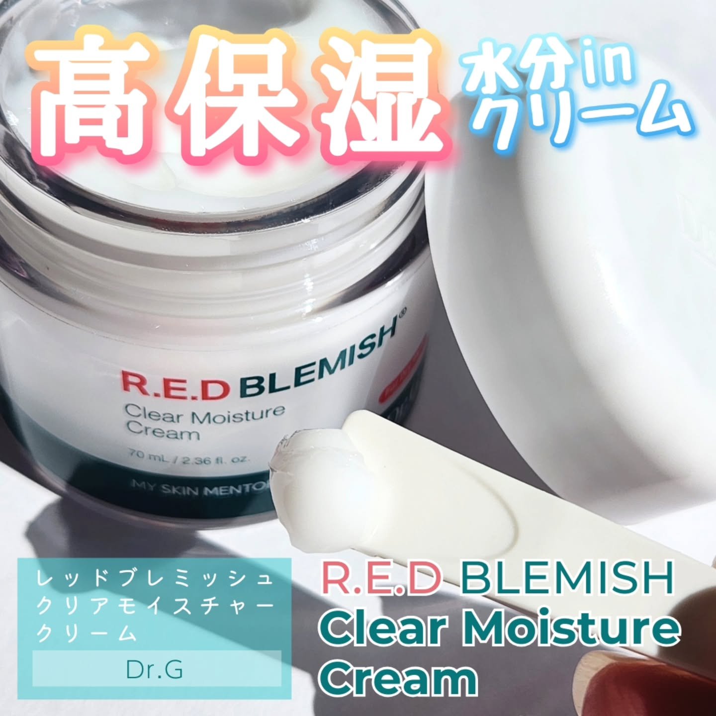 レッドブレミッシュ クリアモイスチャークリーム/Dr.G/フェイスクリームを使ったクチコミ（1枚目）