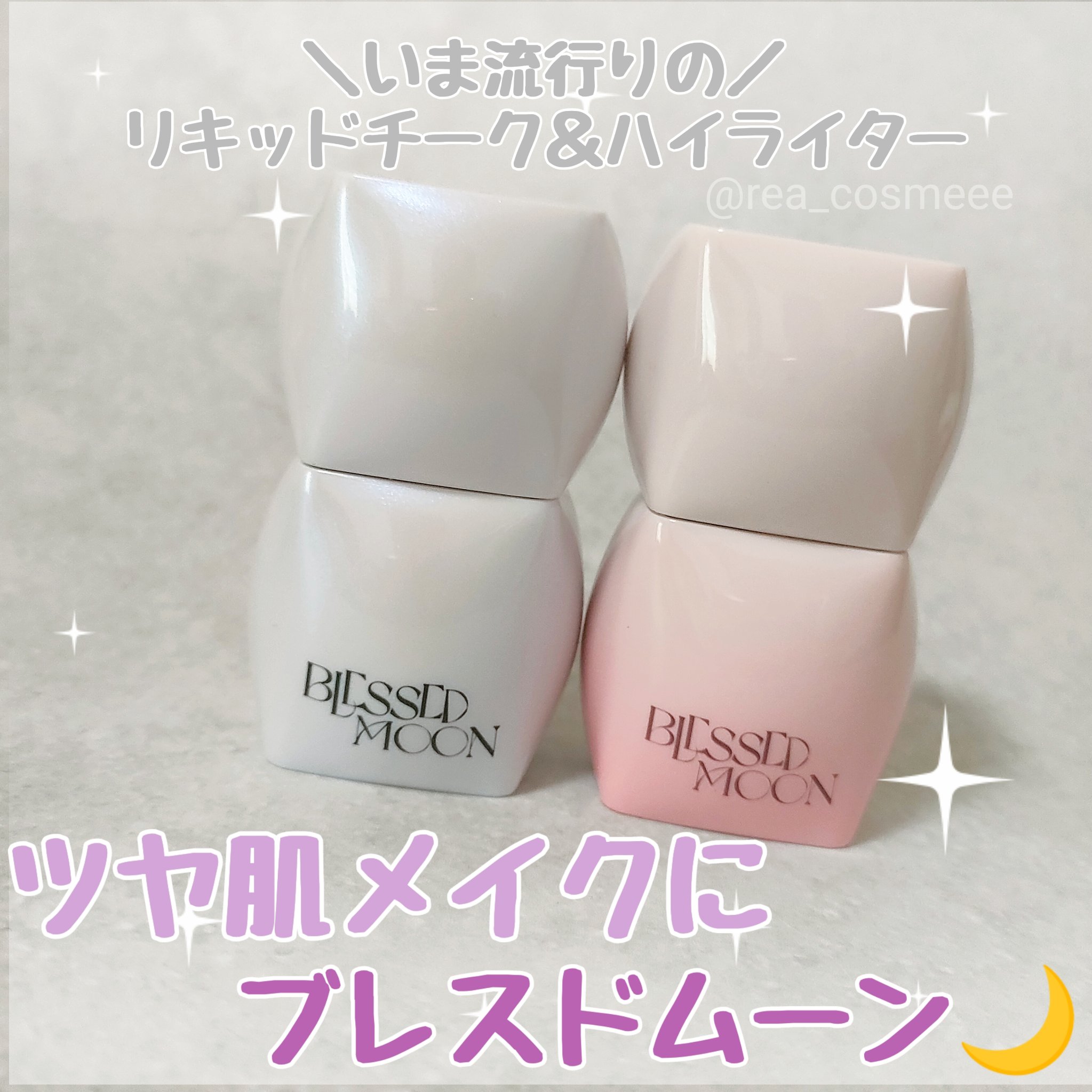 Veil Melting Glass Highlighter 01.Diamond Dust/BLESSED MOON/リキッドハイライトを使ったクチコミ（1枚目）