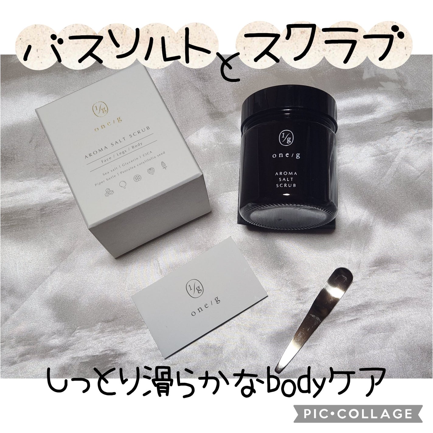 アロマソルトスクラブ/ワンオーバージー/ボディスクラブを使ったクチコミ(1枚目)