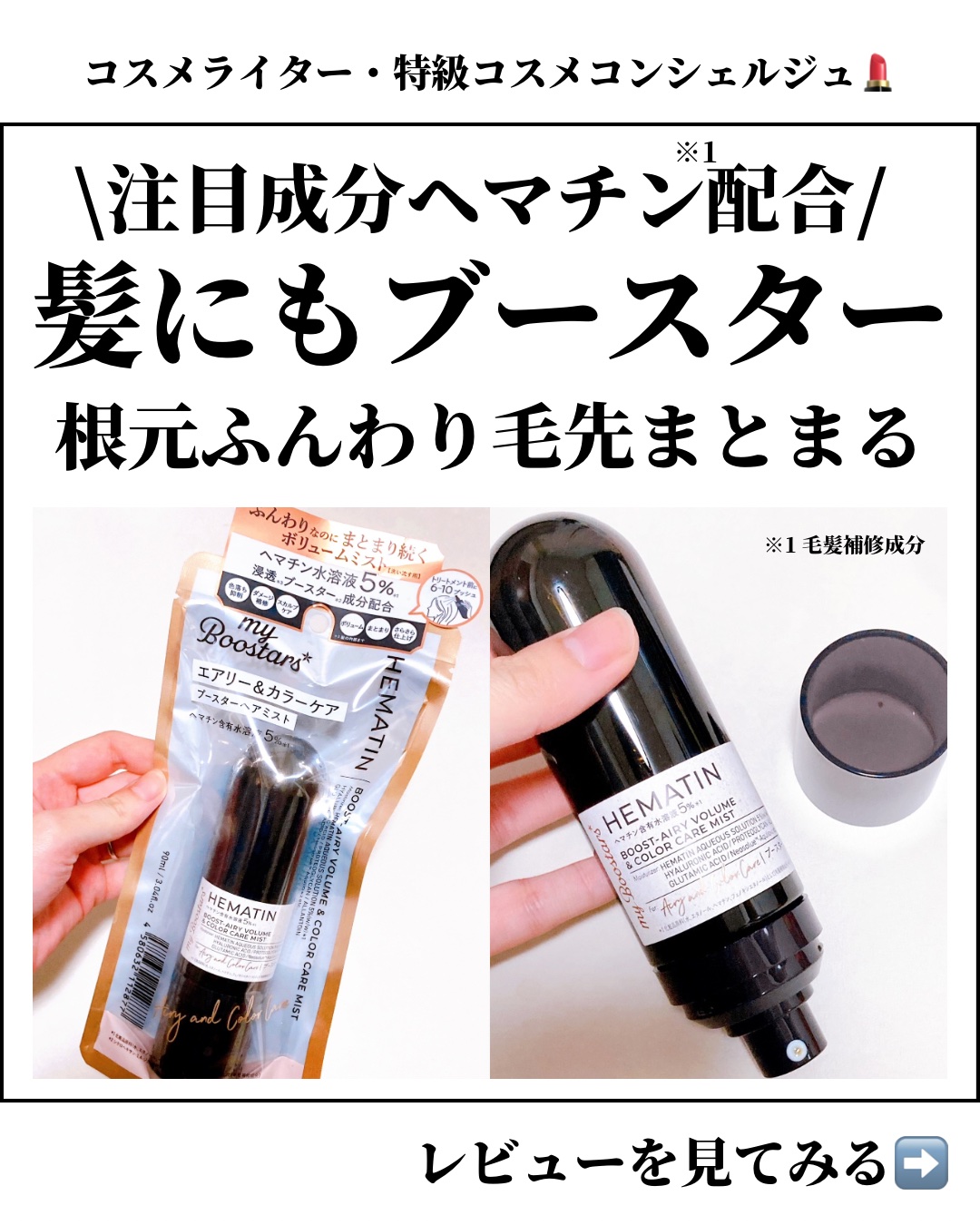 ヘマチン ブースター ミスト/マイブースターズ/ヘアマスク・ヘアパックを使ったクチコミ（1枚目）