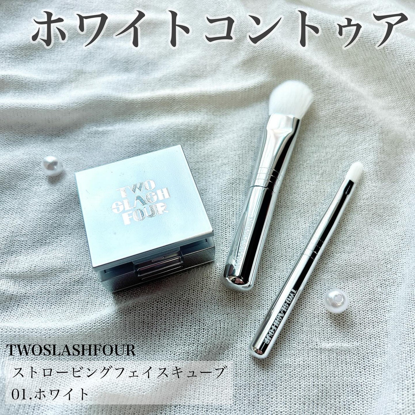 ストロビングフェイスキューブ/TWO SLASH FOUR/ハイライトを使ったクチコミ(1枚目)