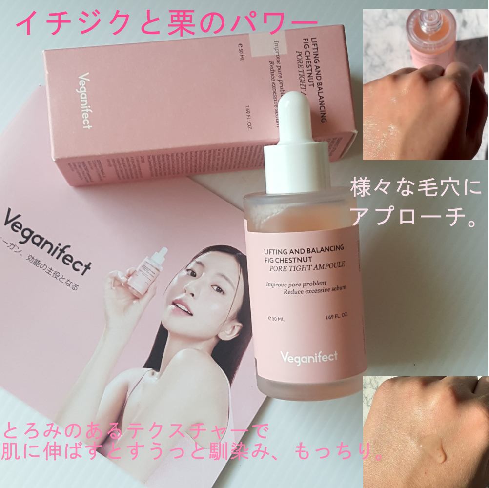 イチジク毛穴アンプル/Veganifect/美容液を使ったクチコミ（2枚目）