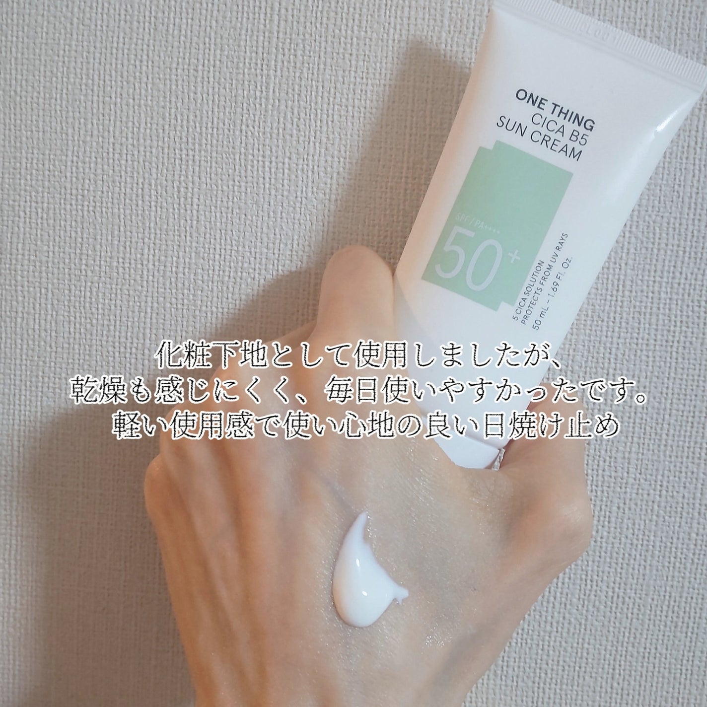 シカB5日焼け止め/ONE THING/日焼け止めクリームを使ったクチコミ(5枚目)