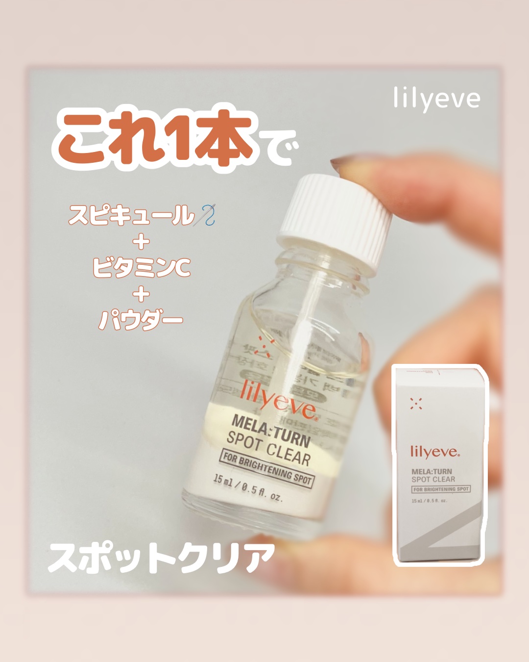 メラターンスポットクリア/リリーイブ/その他スキンケアを使ったクチコミ（1枚目）