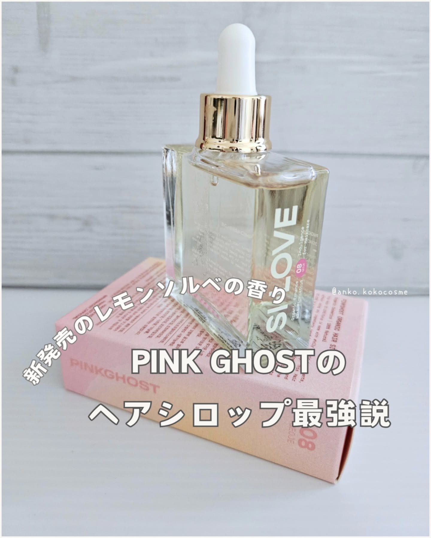 オーガニックヘアシロップ/PINKGHOST/ヘアオイルを使ったクチコミ（1枚目）