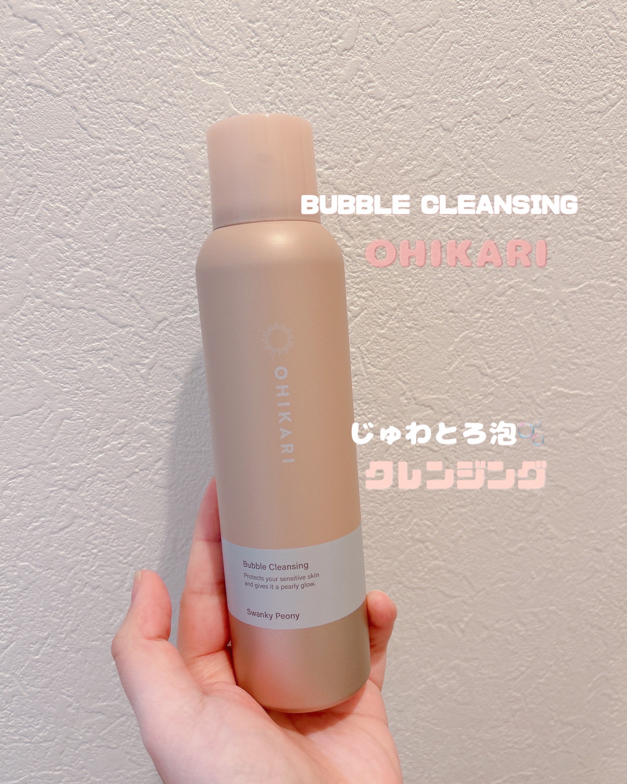 バブルクレンジング スワンキーピオニー/OHIKARI/クレンジングクリームを使ったクチコミ（1枚目）