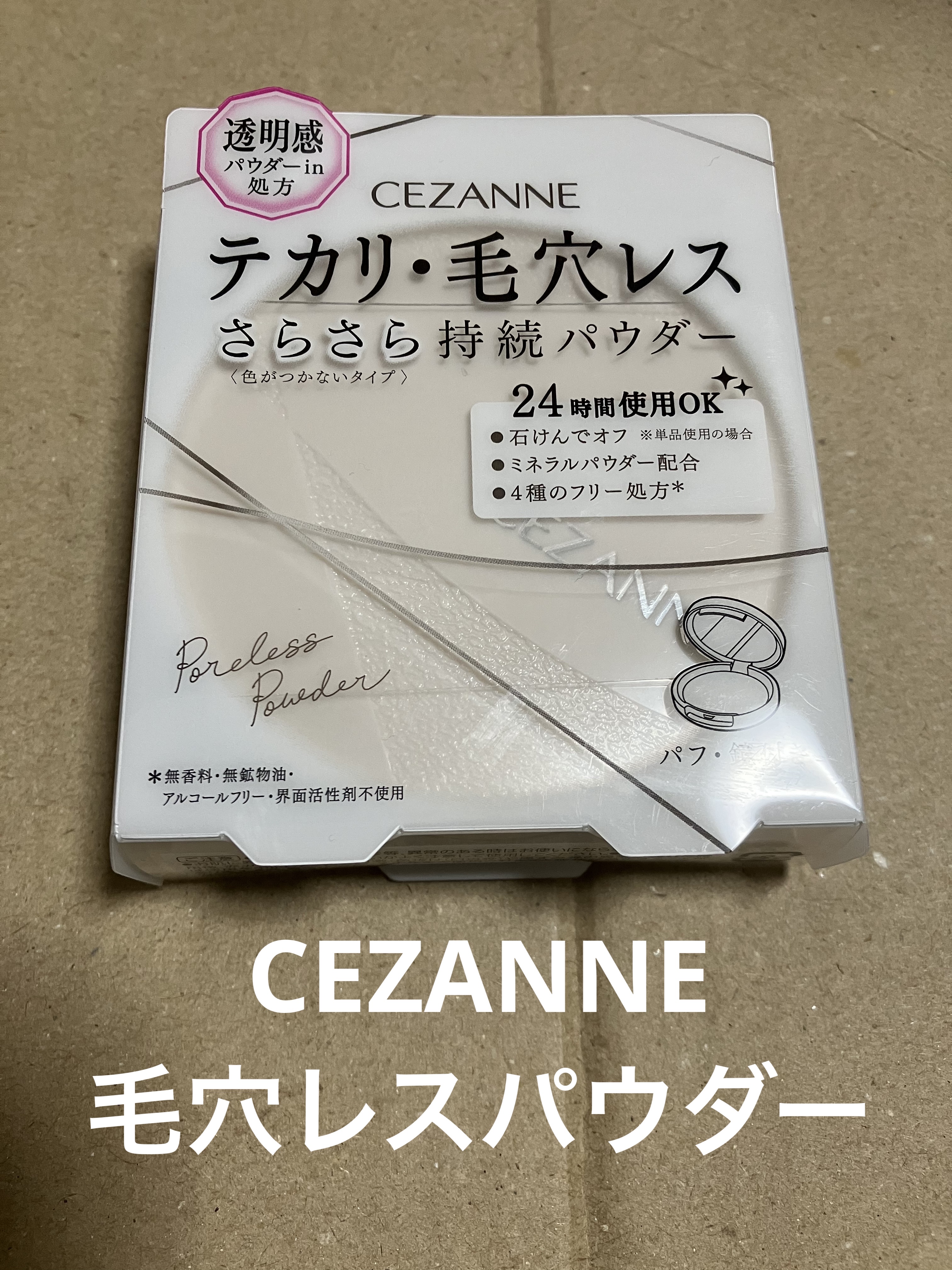 毛穴レスパウダー/CEZANNE/プレストパウダーを使ったクチコミ（1枚目）