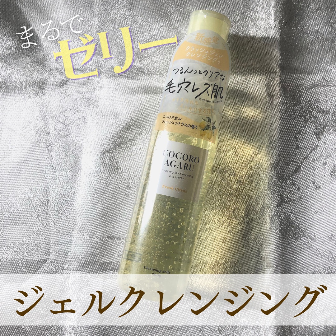 クレンジングジュレ シトラスミックス/cocoroagaru/クレンジングジェルを使ったクチコミ（1枚目）