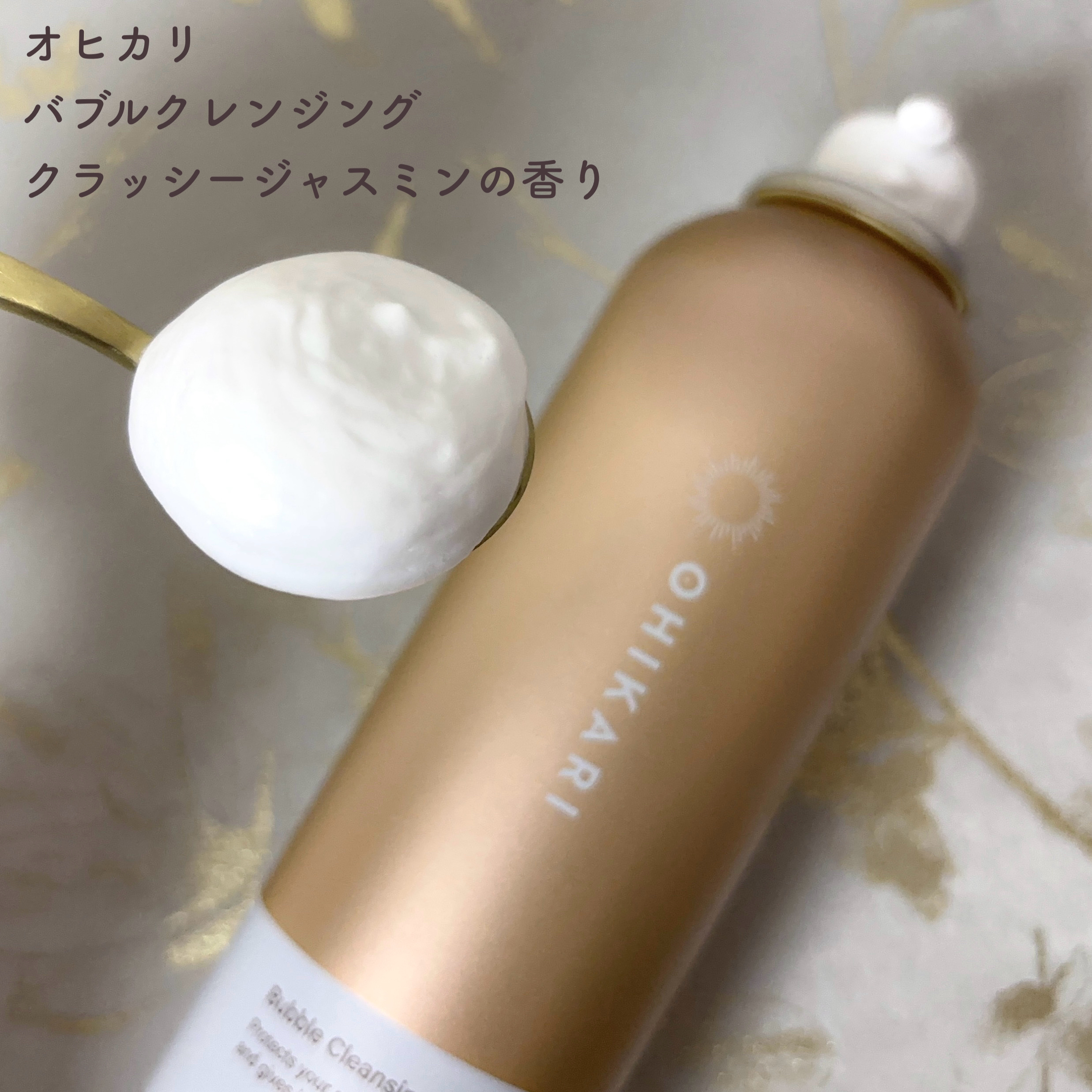 バブルクレンジング クラッシージャスミン/OHIKARI/クレンジングクリームを使ったクチコミ（2枚目）