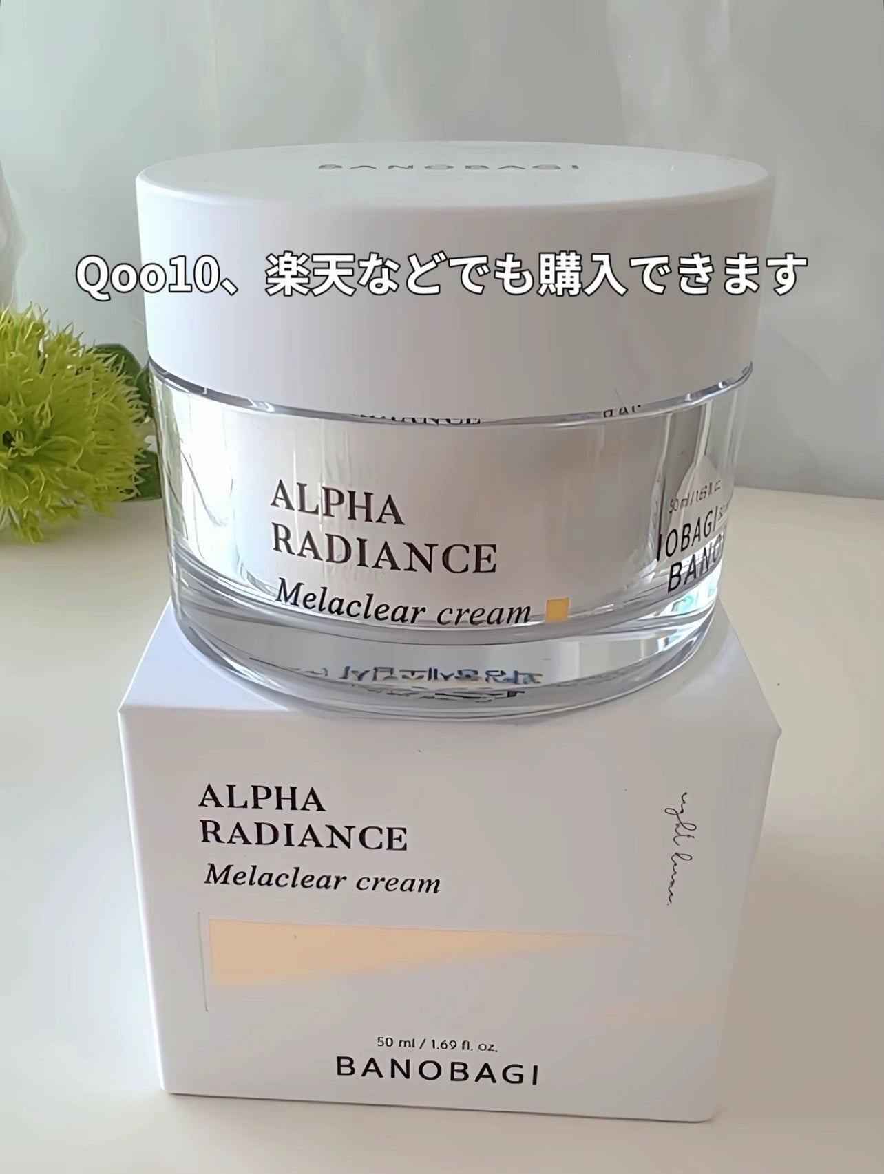 アルファラディアンスメラクリア クリーム/BANOBAGI/フェイスクリームを使ったクチコミ(5枚目)