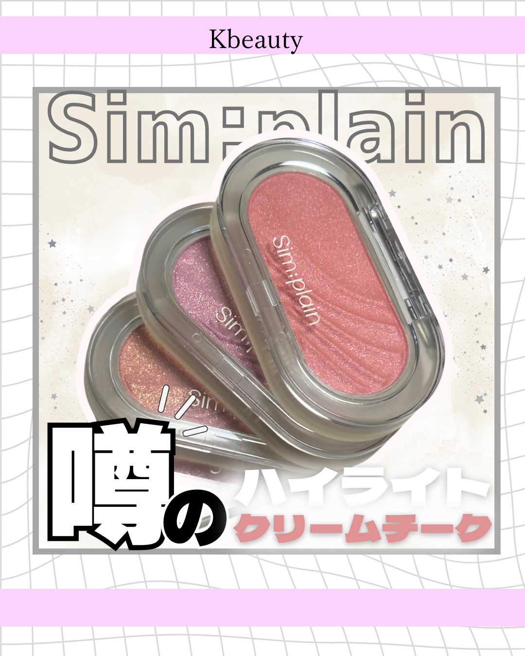 グリームオンチーク/Sim;plain/ジェル・クリームチークを使ったクチコミ（1枚目）