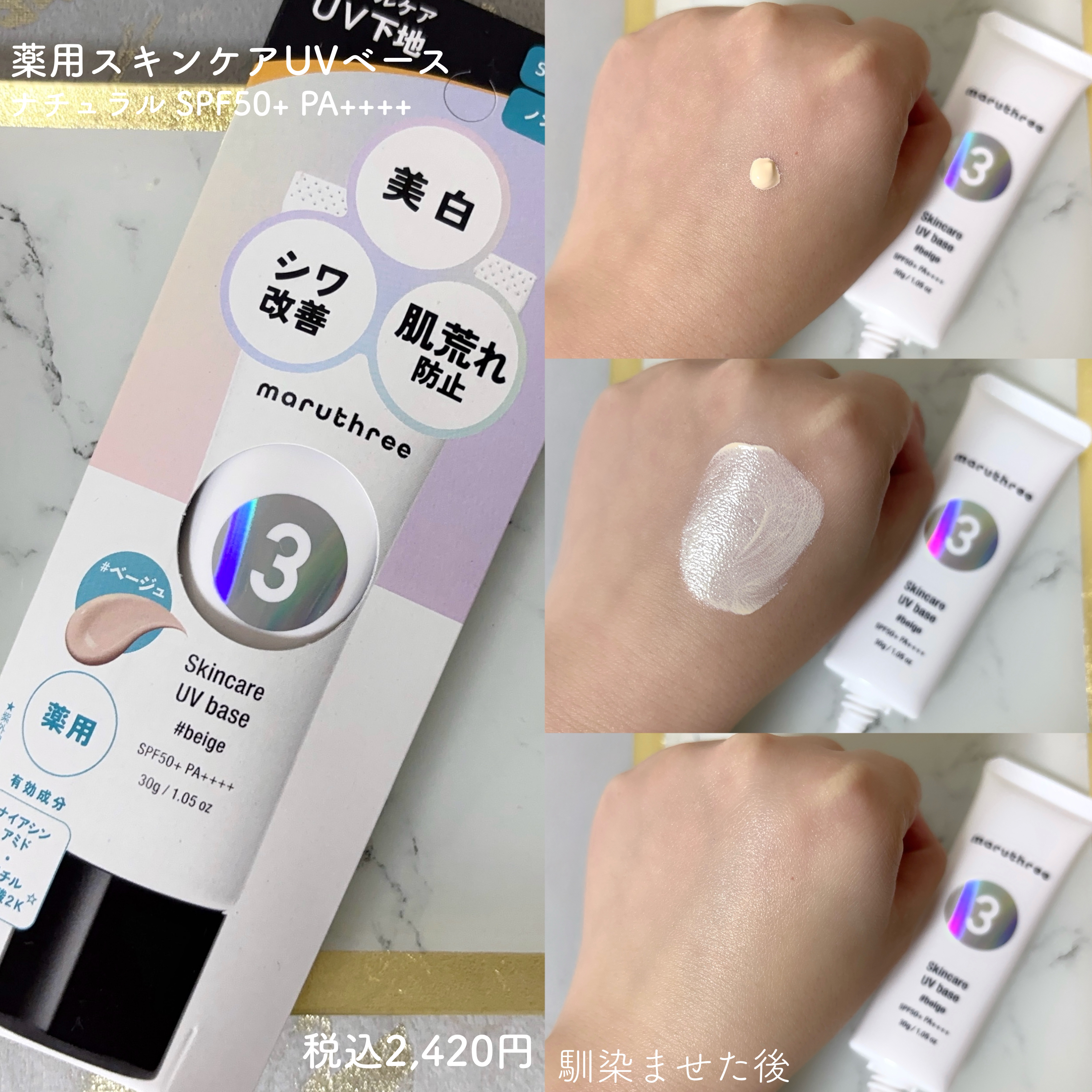 薬用スキンケアUVベース/maruthree/日焼け止め・UVケアを使ったクチコミ（2枚目）