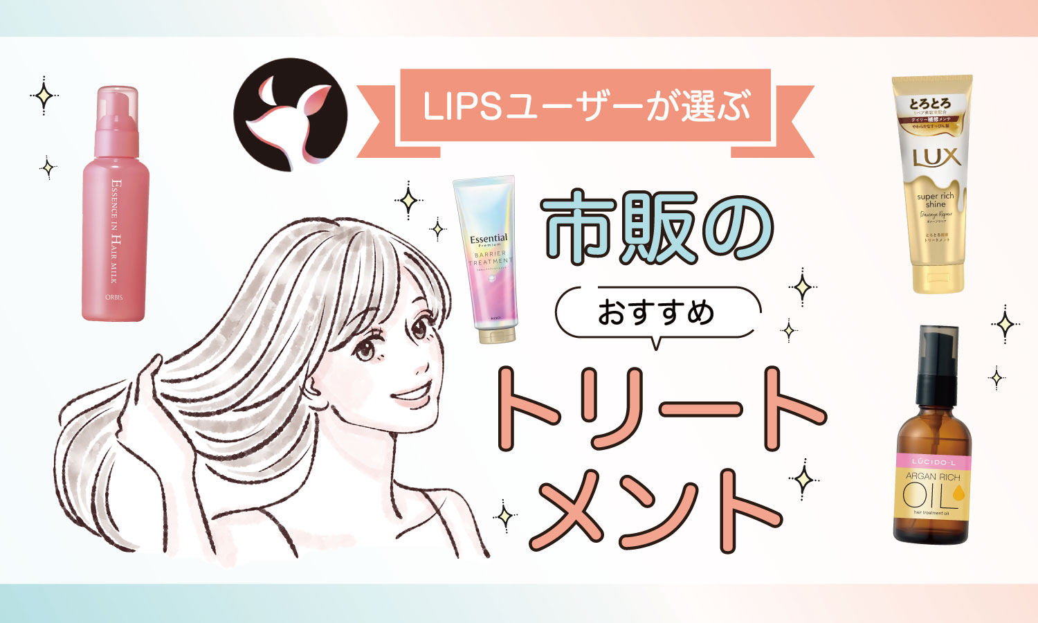 【本日更新】市販トリートメントのおすすめ人気ランキング$product_count選。プロが選び方や正しい使い方を監修【$year年】のサムネイル